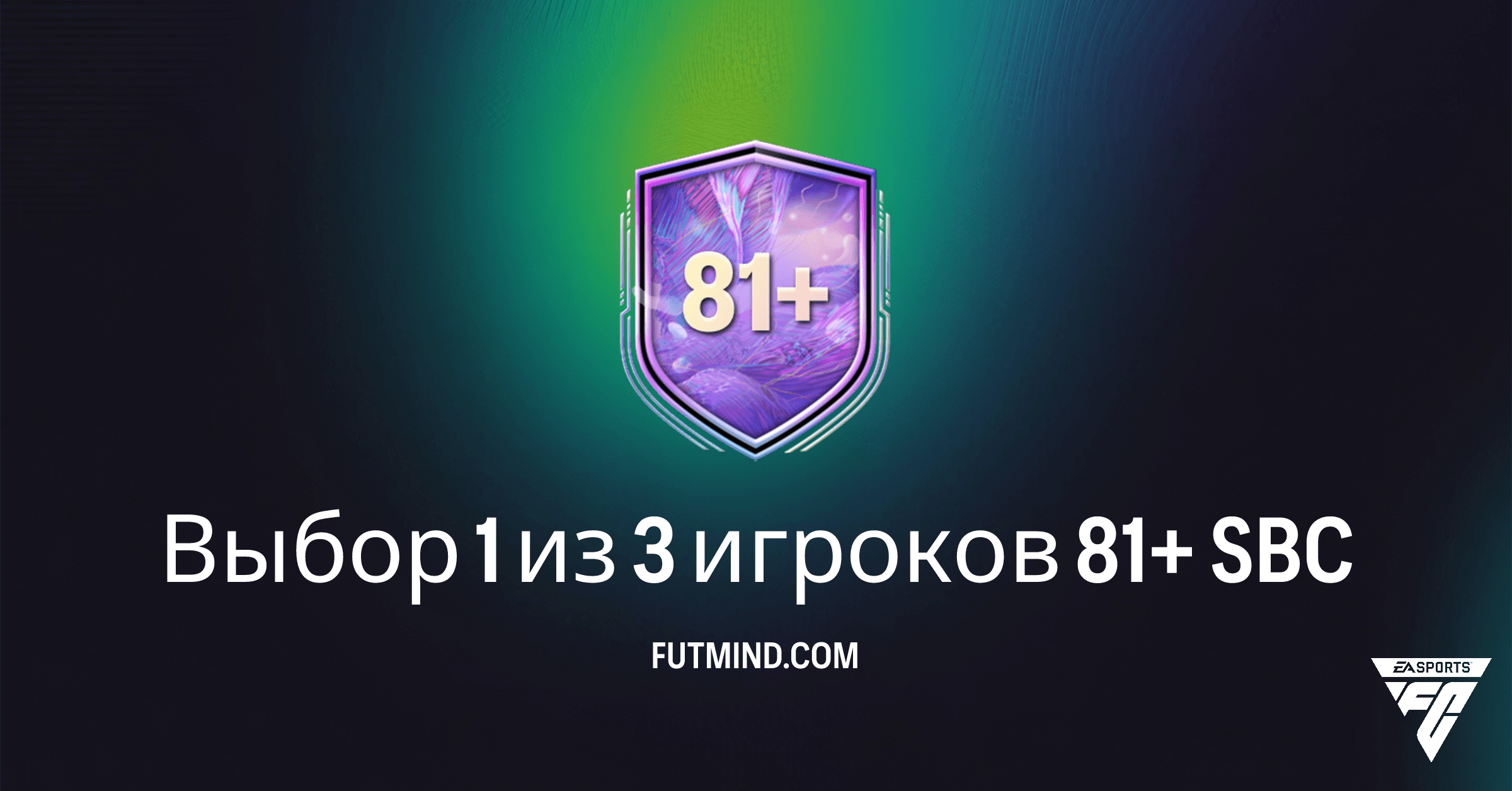 Выбор 1 из 3 игроков 81+ SBC в FC 26: Полный гайд и стоит ли его собирать?