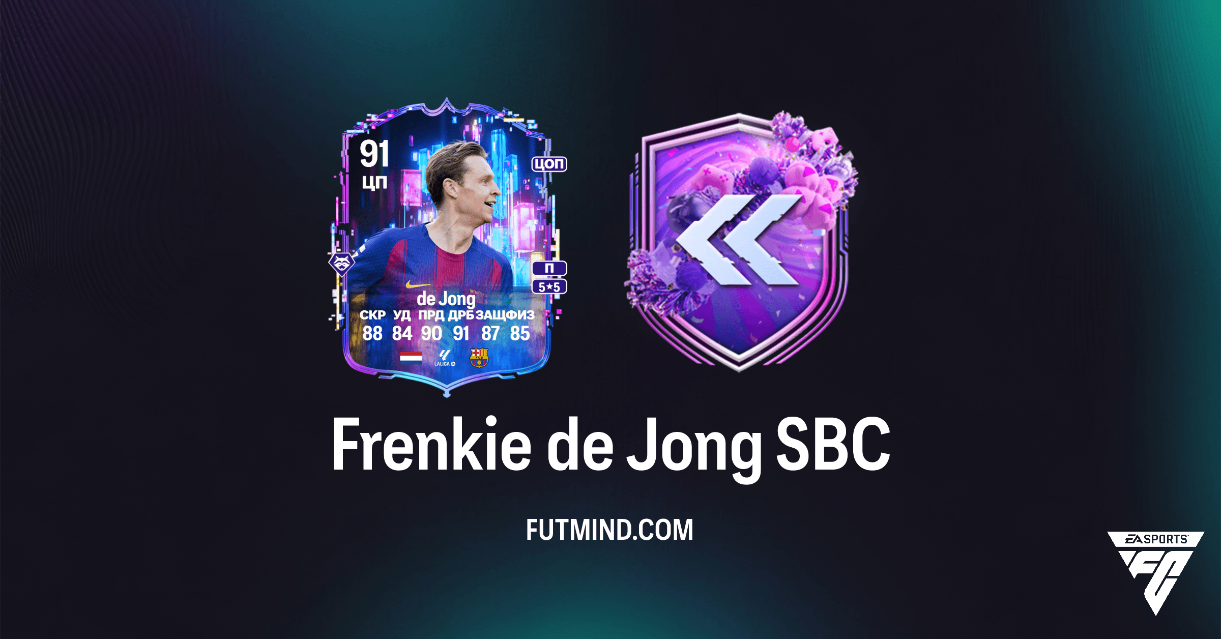 SBC Frenkie de Jong в FC 26: Обзор, Стоимость и Характеристики Flashback-карточки