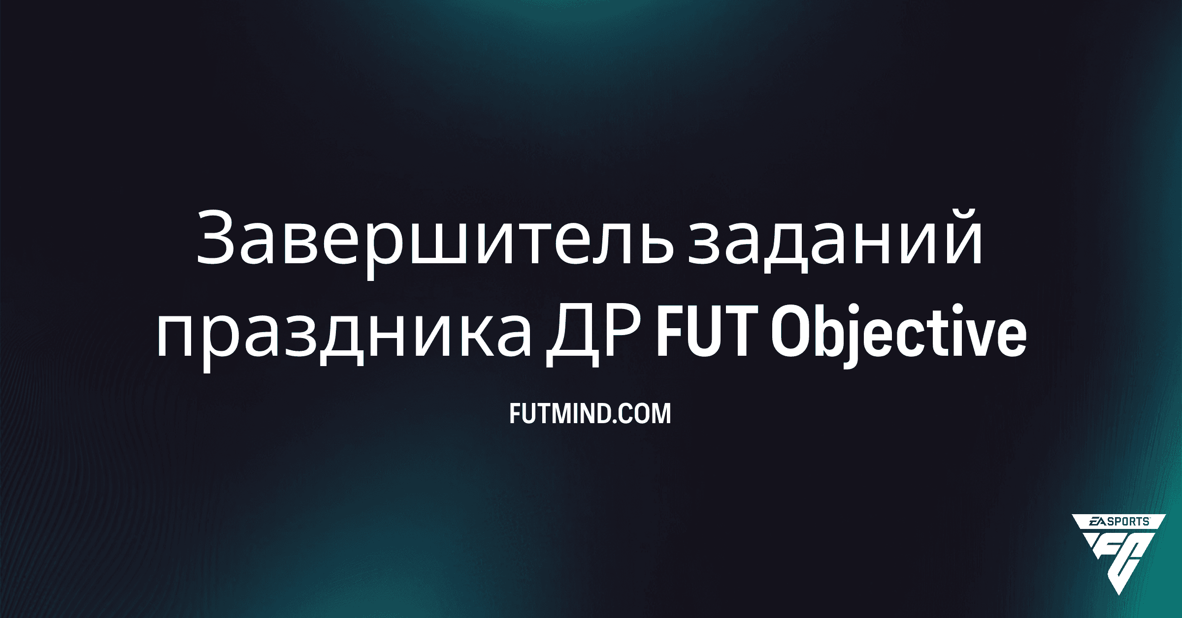 Как выполнить Завершитель заданий праздника ДР FUT в FC 26: Полный гайд