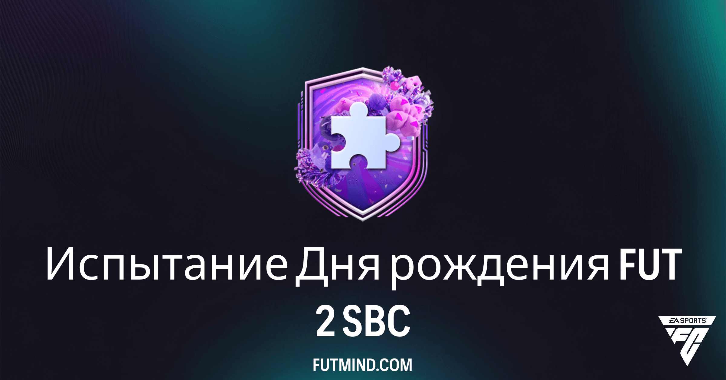 Как выполнить SBC Испытание Дня рождения FUT 2 в FC 26: Решение и стоимость