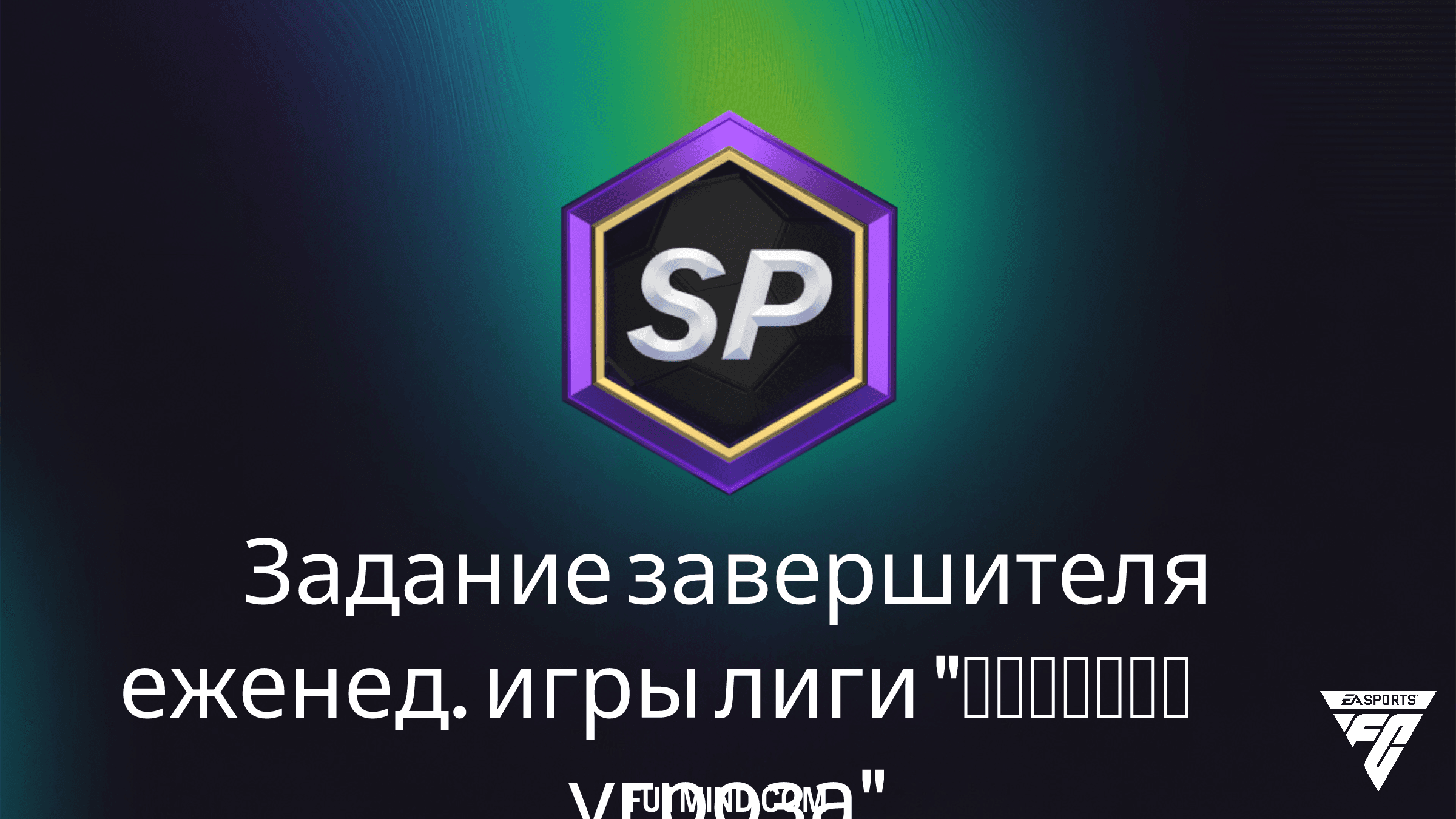 Как выполнить Задание завершителя еженед. игры лиги "Тройная угроза" в FC 26