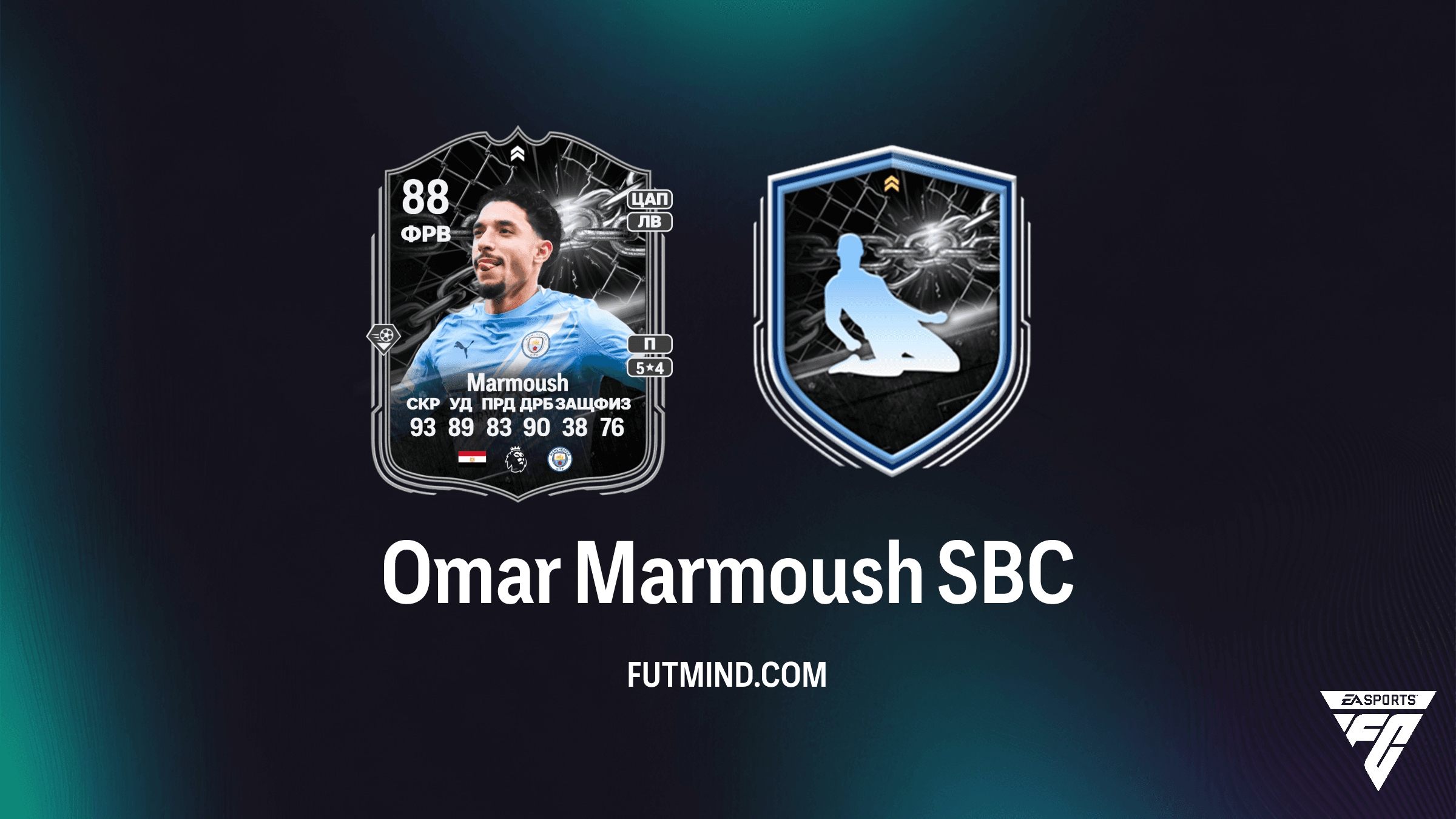 Omar Marmoush SBC в FC 26: Противостояние финала Carabao Cup между Arsenal и Manchester City