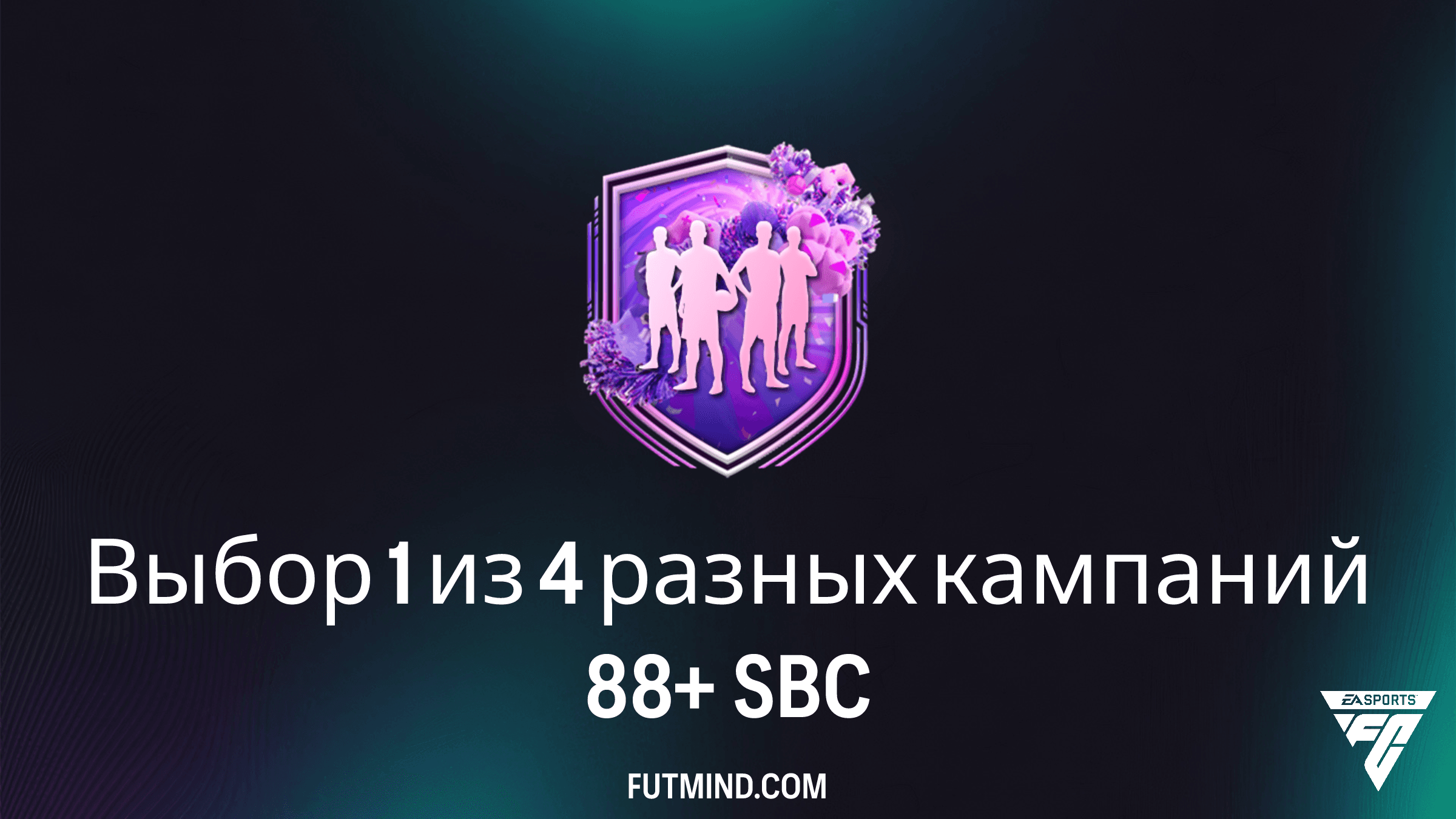 Выбор 1 из 4 разных кампаний 88+ в FC 26: Стоит ли собирать это SBC?