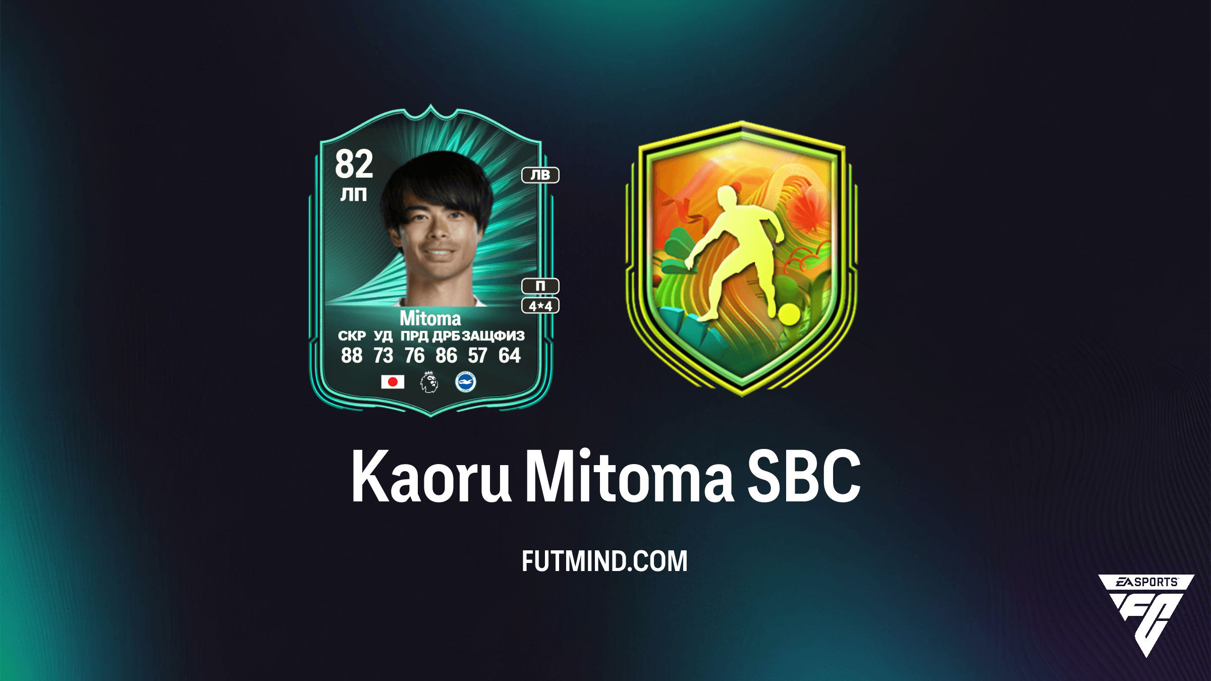 Kaoru Mitoma SBC в FC 26: Как получить карточку Мирового турне и стоит ли она того?