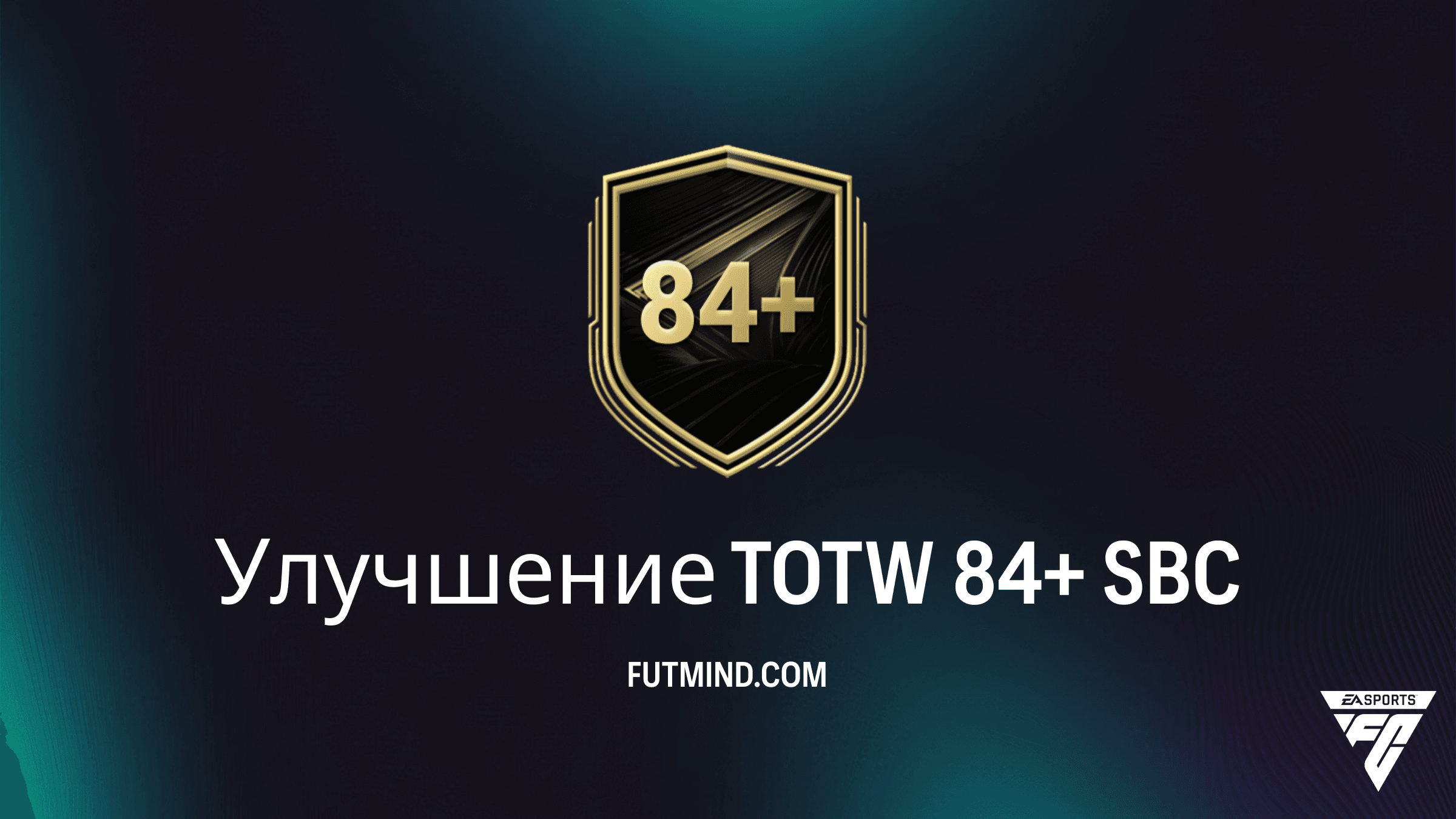 Улучшение TOTW 84+ в FC 26: Как выполнить SBC, стоимость и лучшие награды