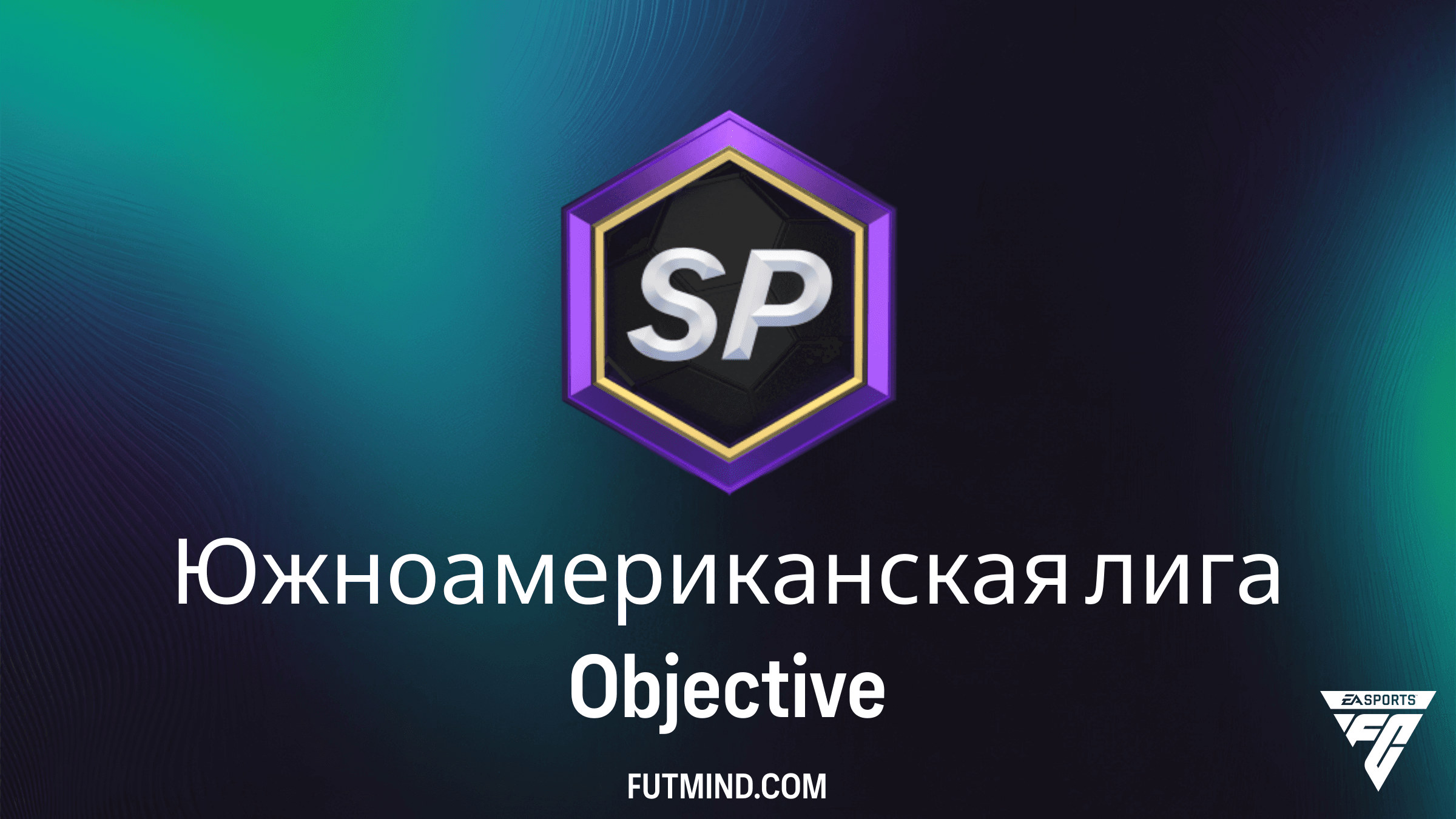 Как выполнить задание Южноамериканская лига в FC 26: награды и гайд