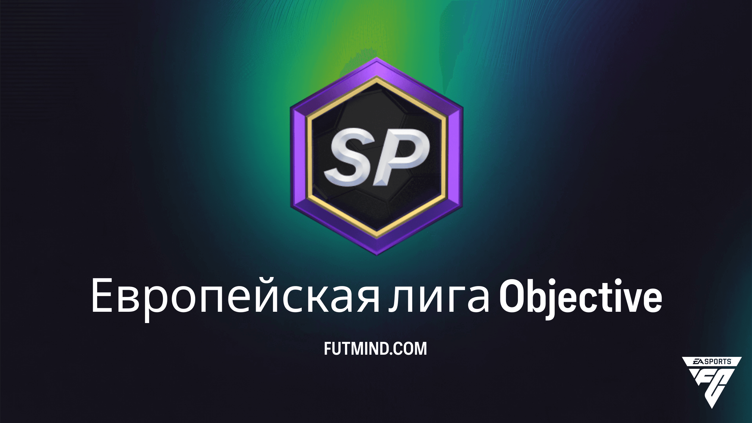 Как выполнить SBC Европейская лига в FC 26: Полный гайд и обзор наград