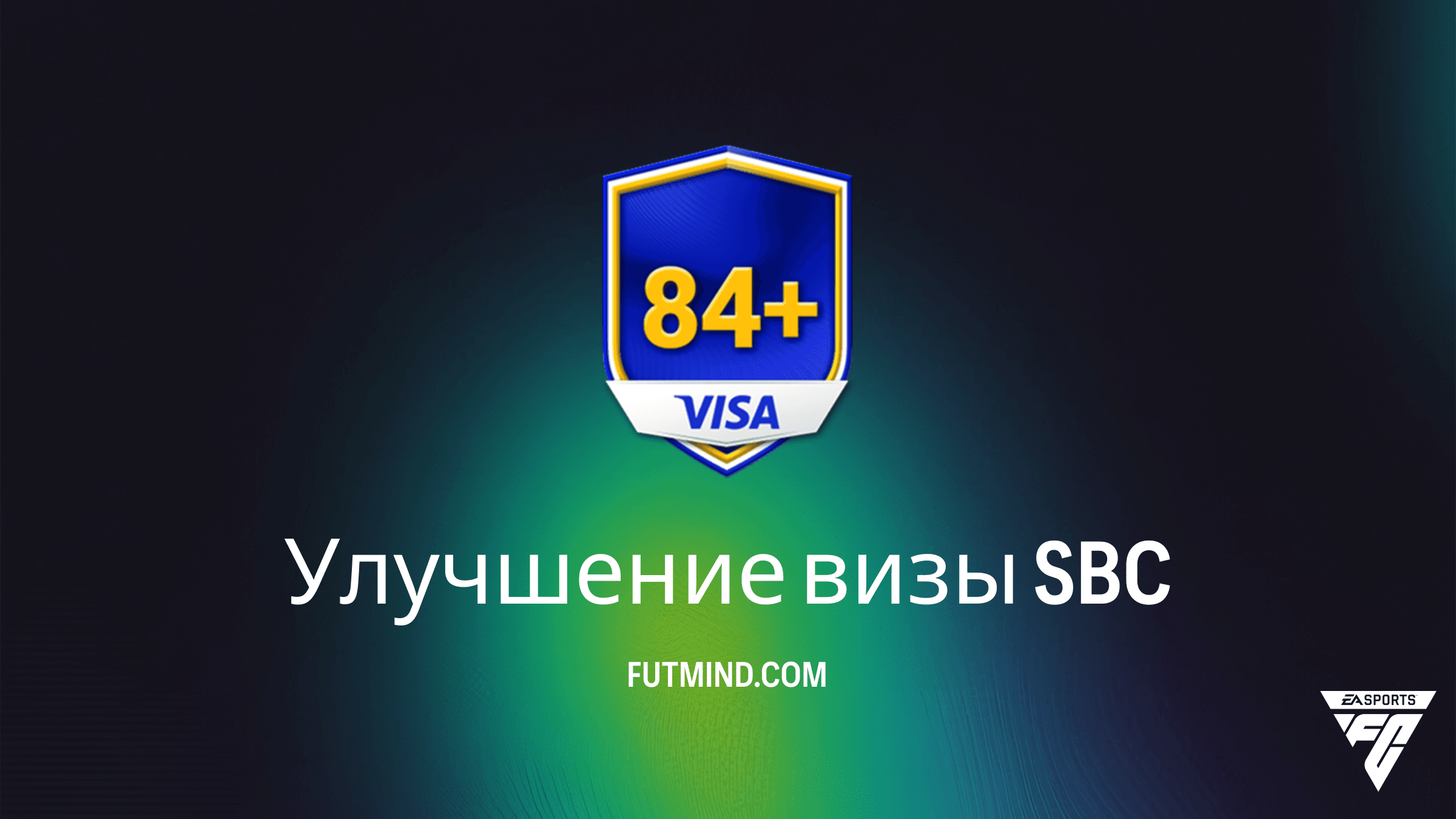SBC Улучшение визы в FC 26: как получить набор с 5 игроками 84+ дешево