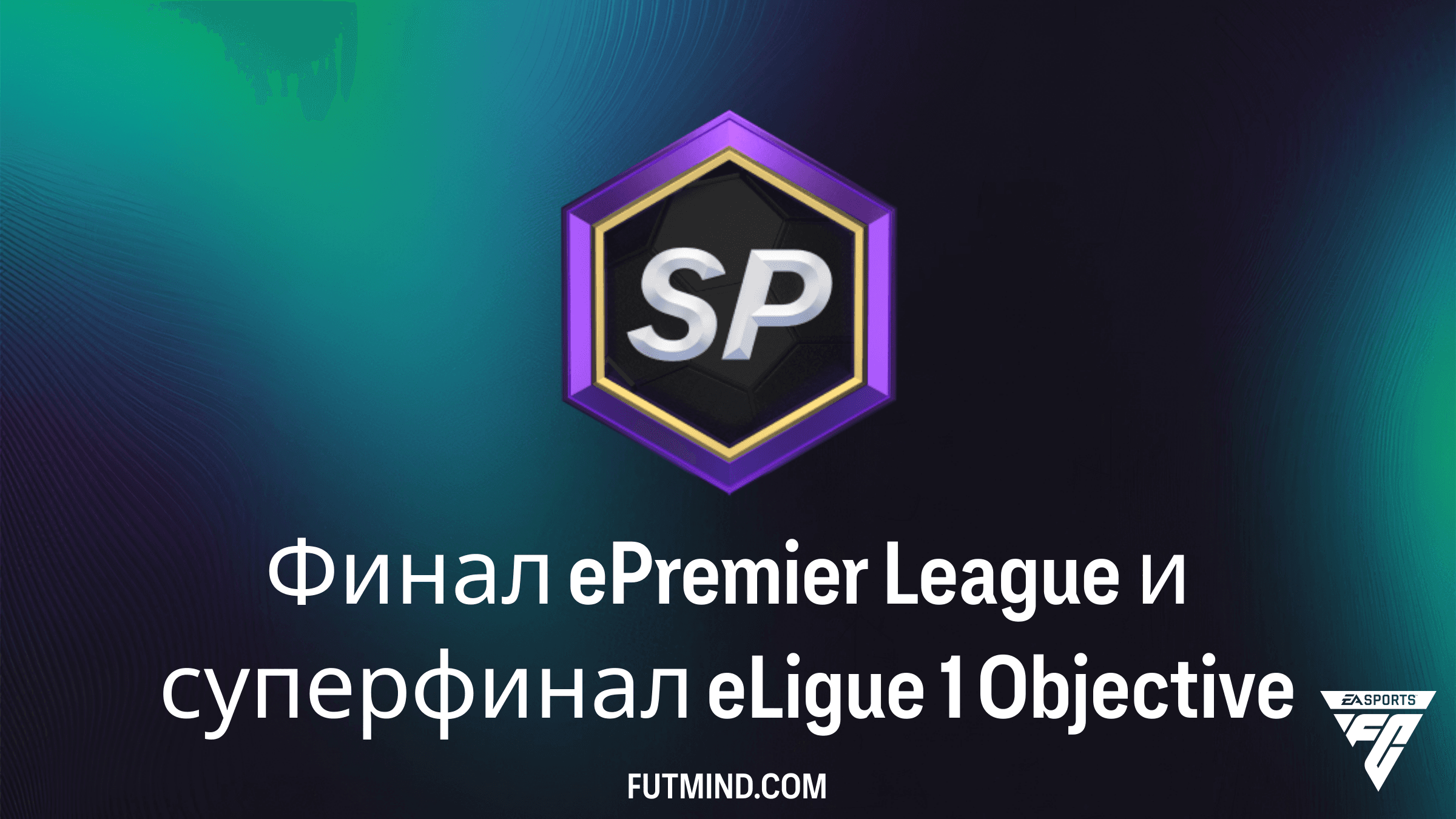 Финал ePremier League и суперфинал eLigue 1: Как выполнить SBC и получить награды в FC 26