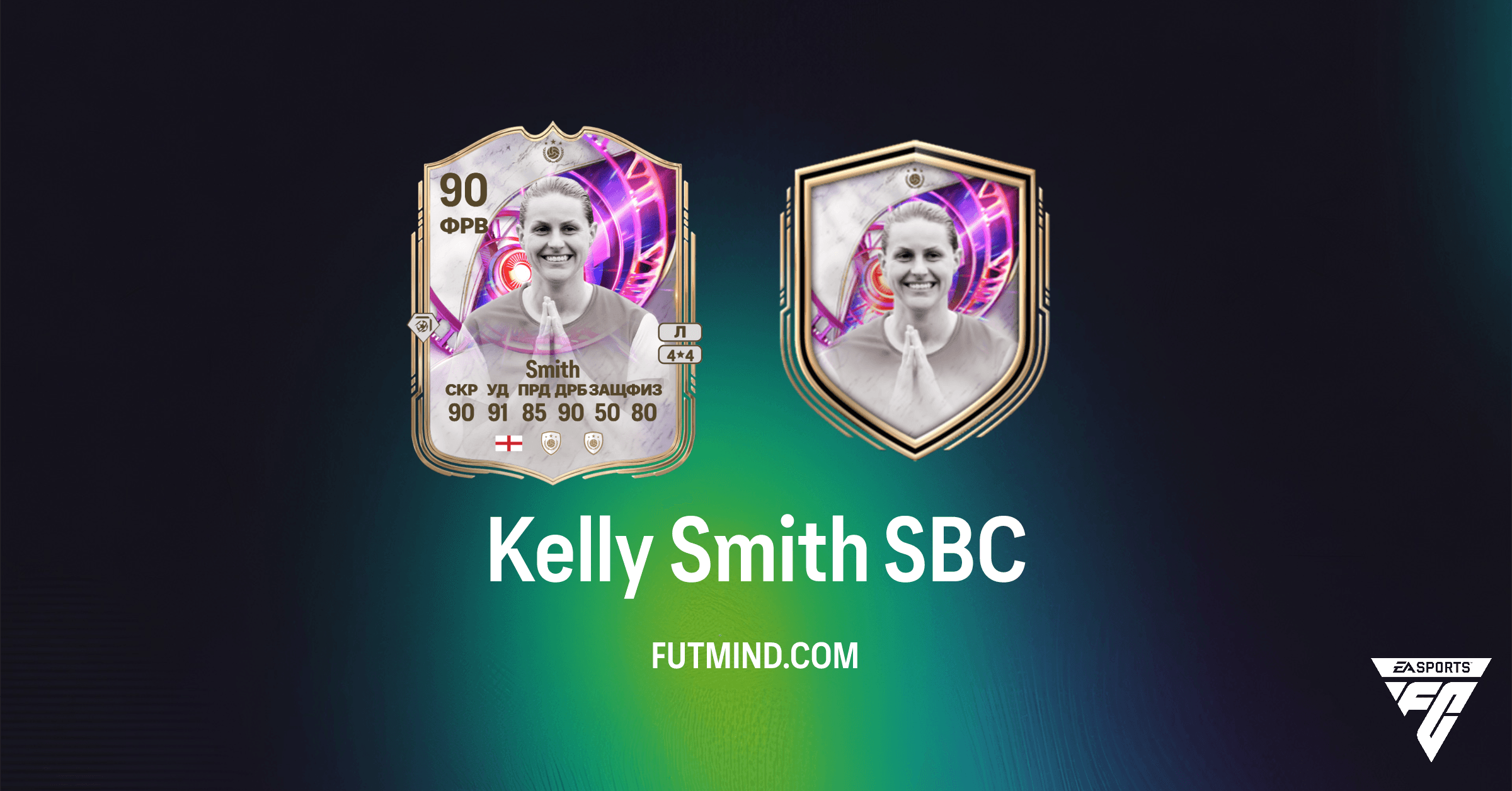 Kelly Smith SBC в FC 26 Ultimate Team: Полный Обзор и Выгодные Решения