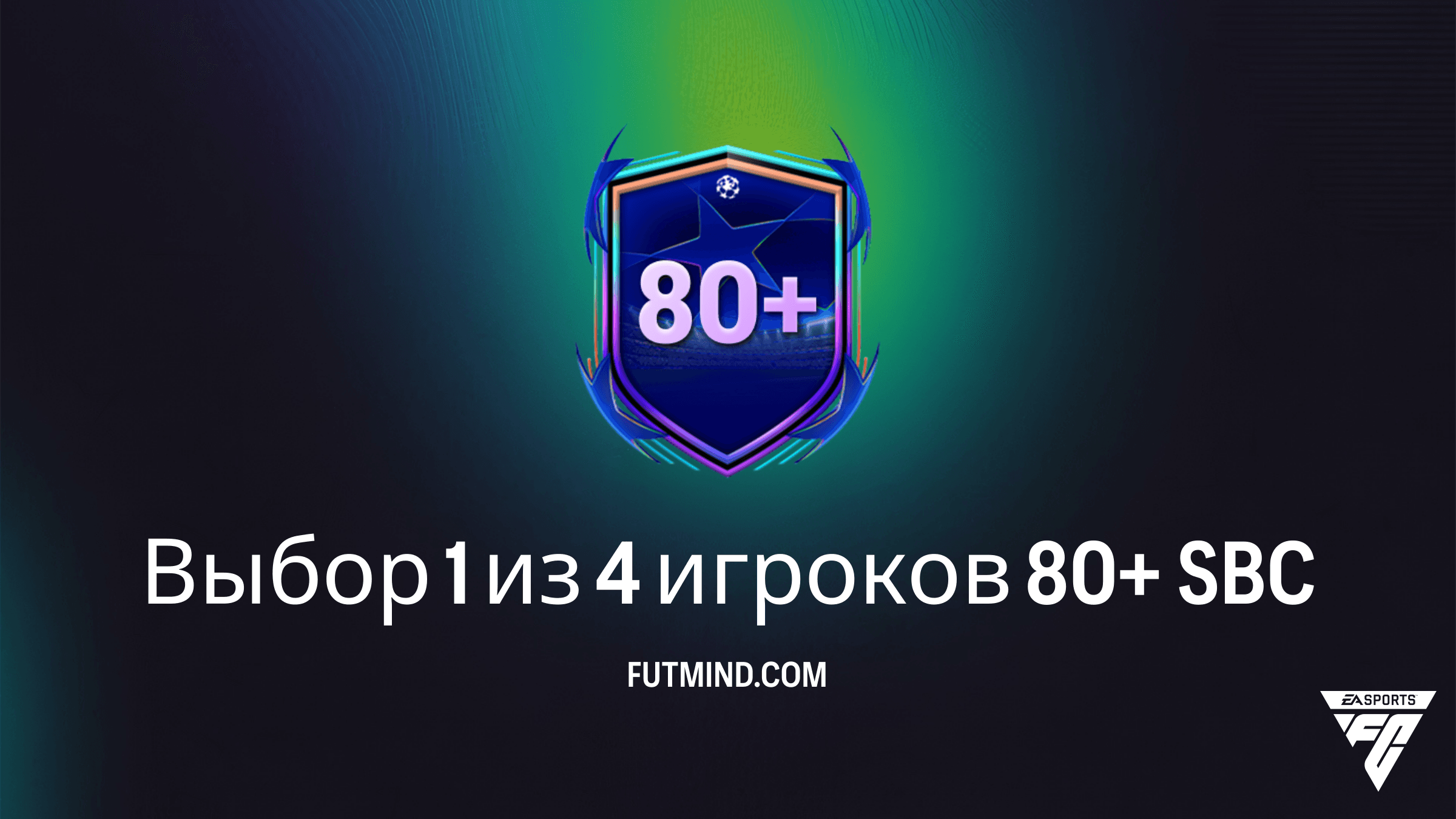 SBC Выбор 1 из 4 игроков 80+ в FC 26: Самый выгодный способ прокачки состава