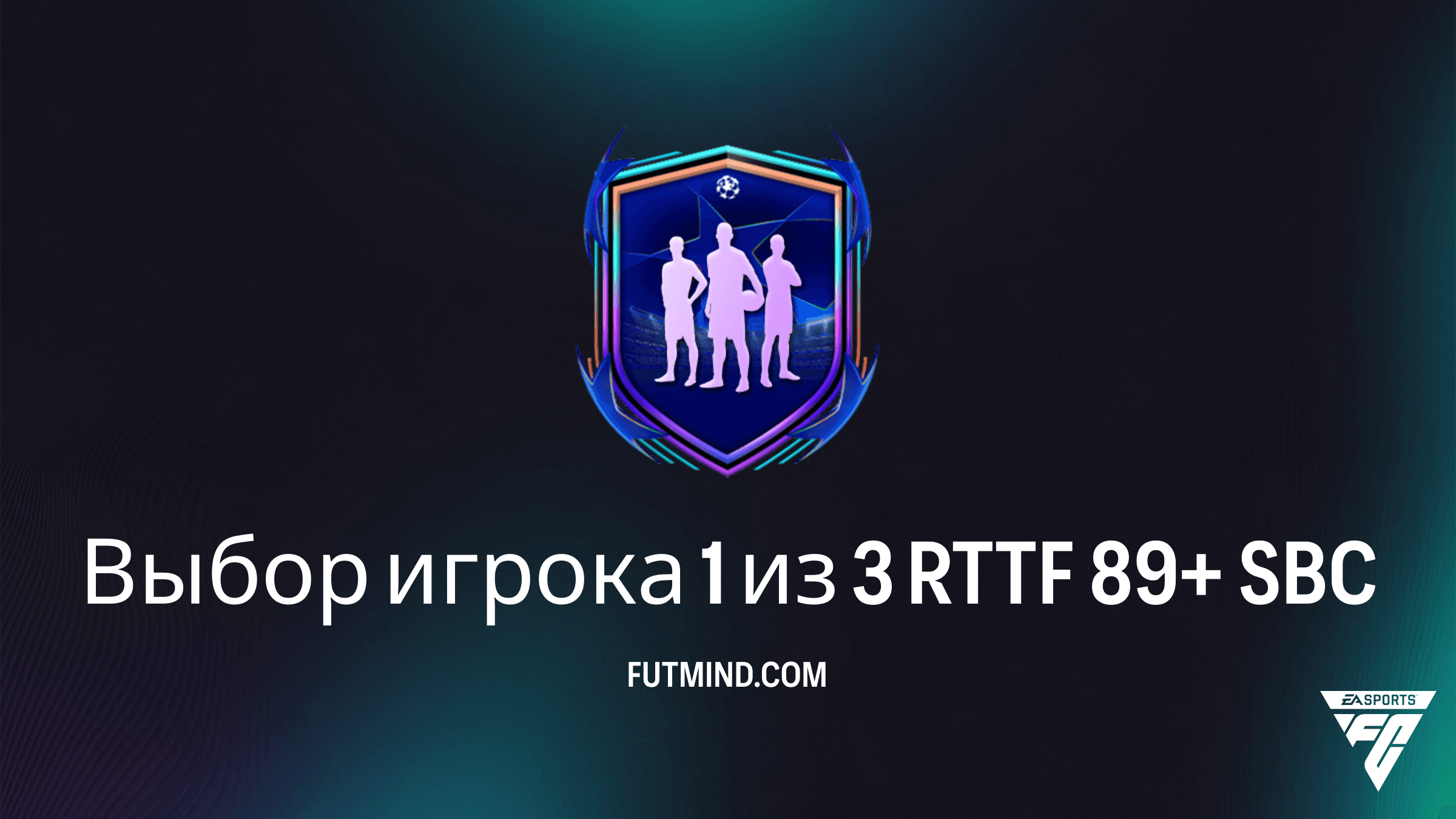 SBC Выбор игрока 1 из 3 RTTF 89+ в FC 26: Обзор, Стоимость и Стоит ли выполнять?