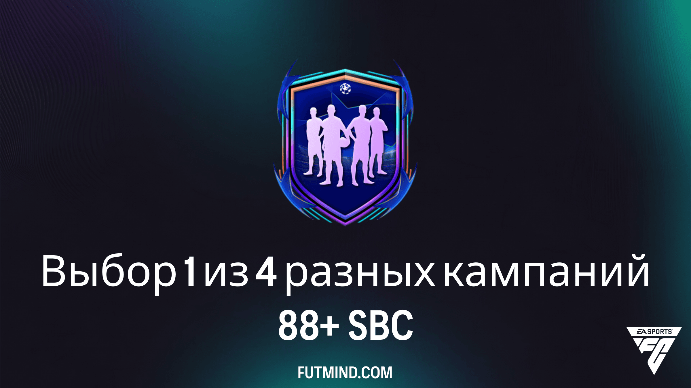 SBC Выбор 1 из 4 разных кампаний 88+: стоит ли собирать в FC 26?