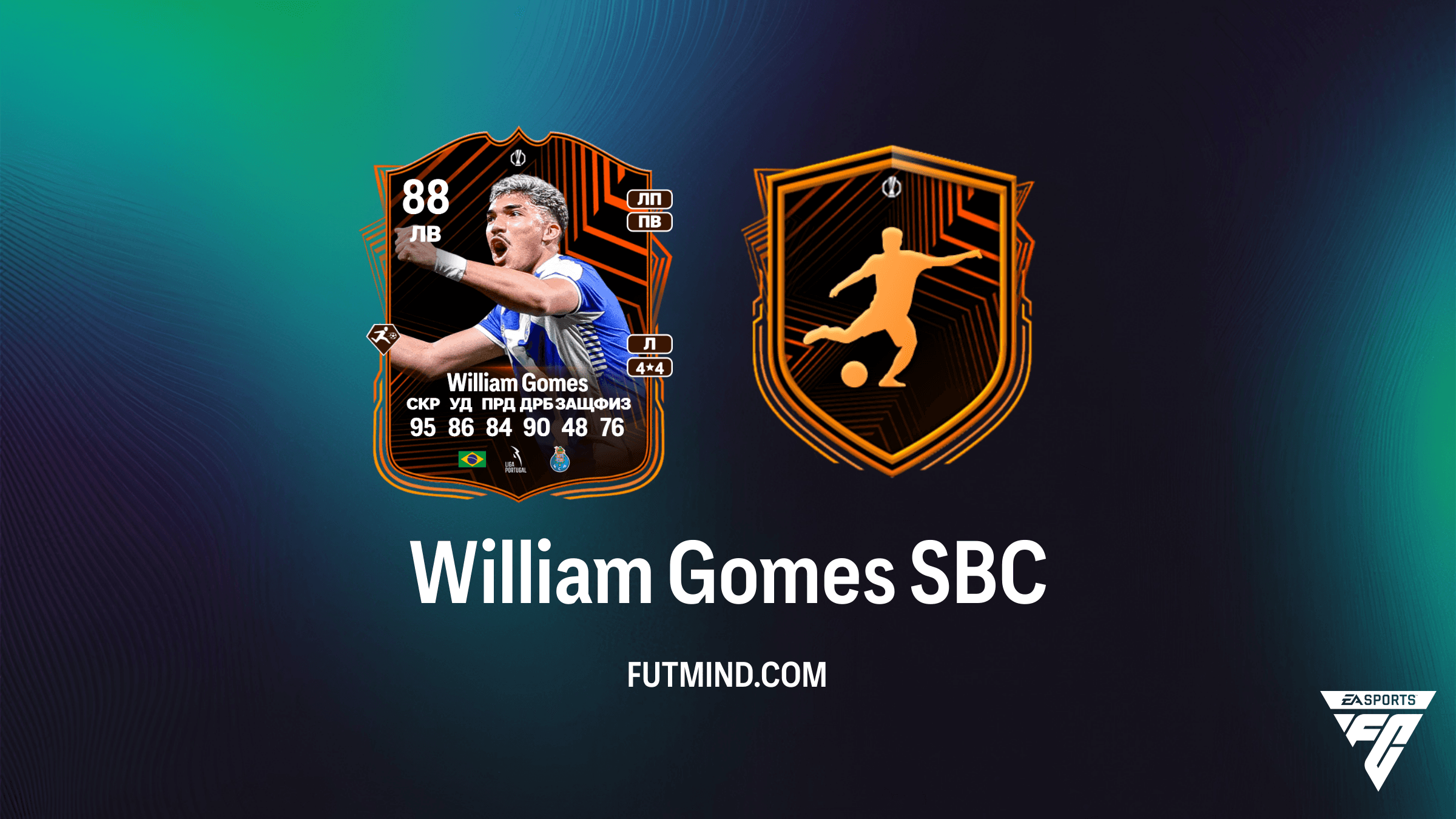 William Gomes UEL Путь к финалу: Обзор и решение SBC в FC 26