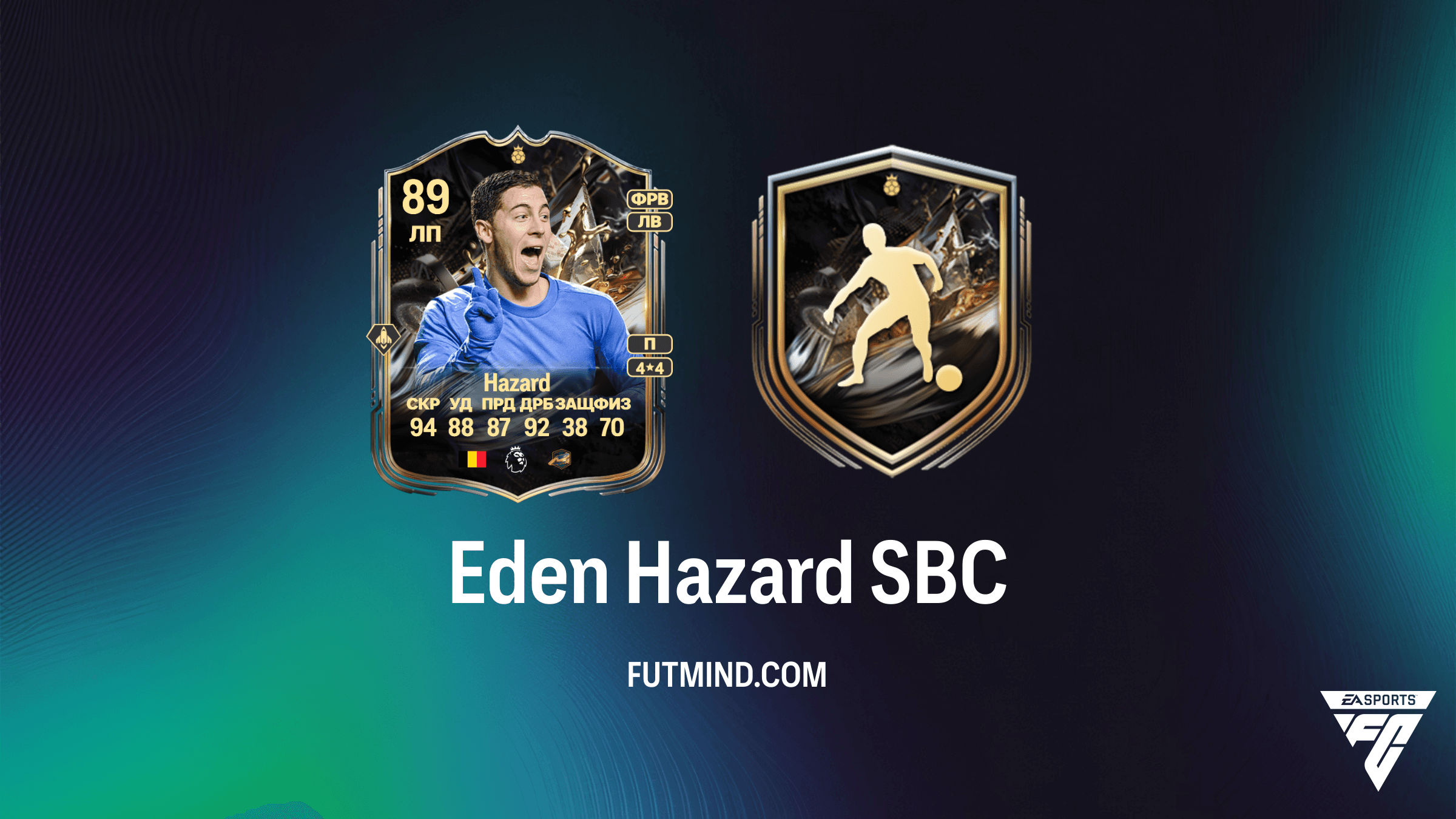 Eden Hazard SBC в FC 26: Обзор карточки Титаны трофеев и требования