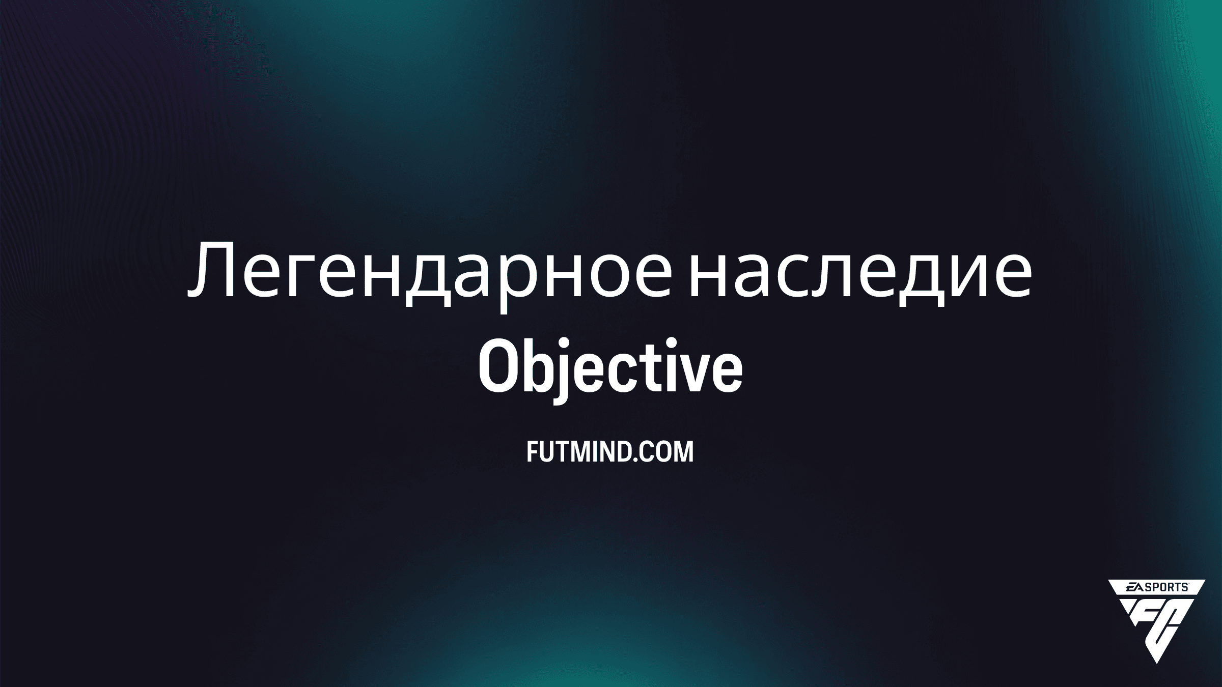 Как выполнить задание Легендарное наследие в FC 26: полный гайд по наградам