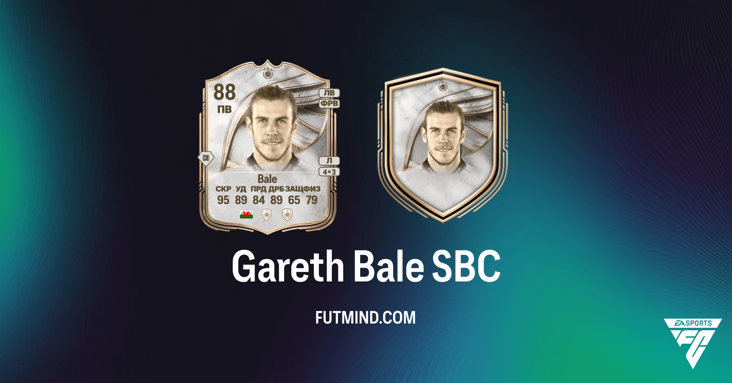 Gareth Bale SBC FC 26 Ultimate Team: Полное Руководство и Стоит ли Его Собирать?