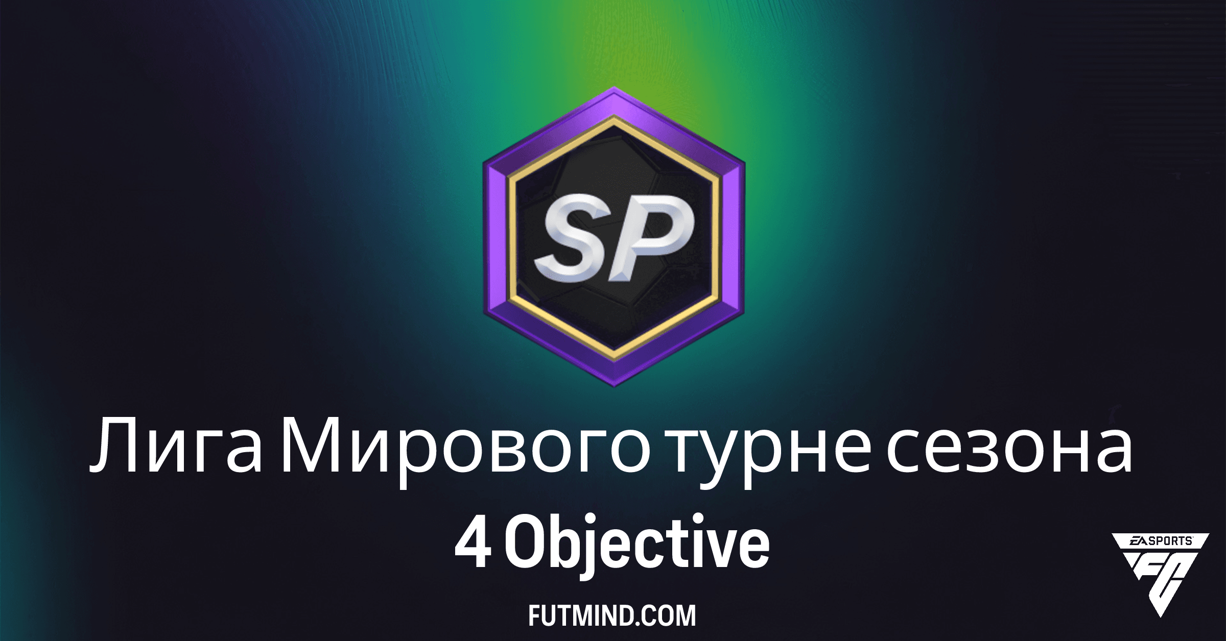 FC 26 Ultimate Team: Лига Мирового турне сезона 4 – Все Награды и Гайд