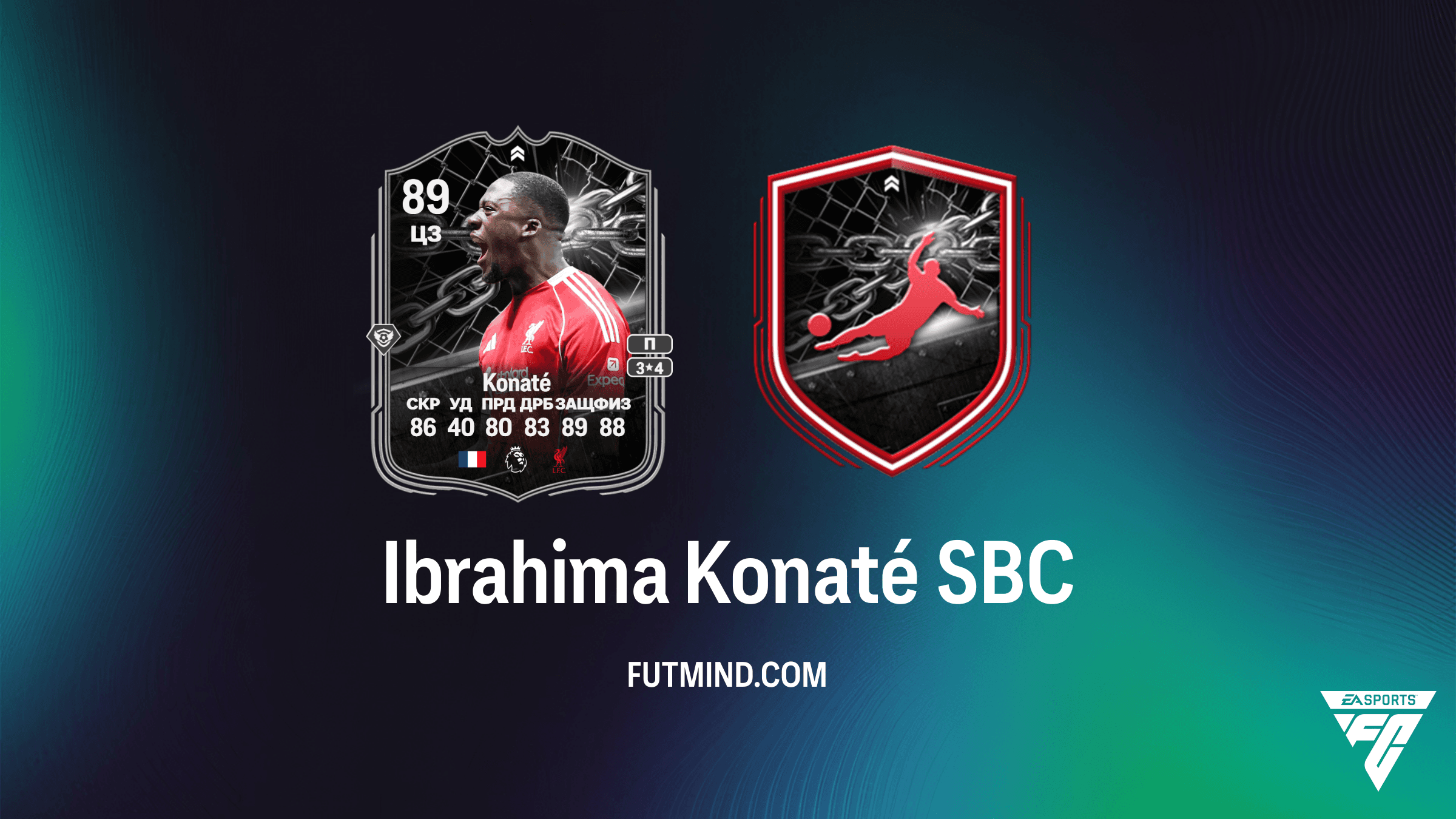 Ибраима Конате SBC в FC 26: Обзор карточки Противостояния UCL (PSG vs Liverpool)
