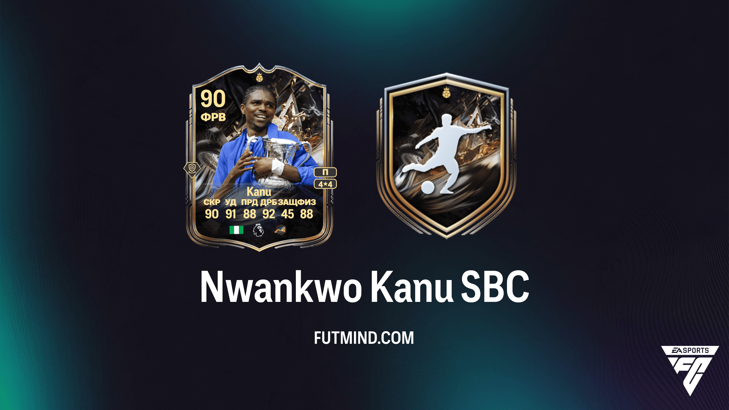 SBC Нванкво Кану (Nwankwo Kanu) Trophy Titans Hero в FC 26: Обзор, решения и стоимость