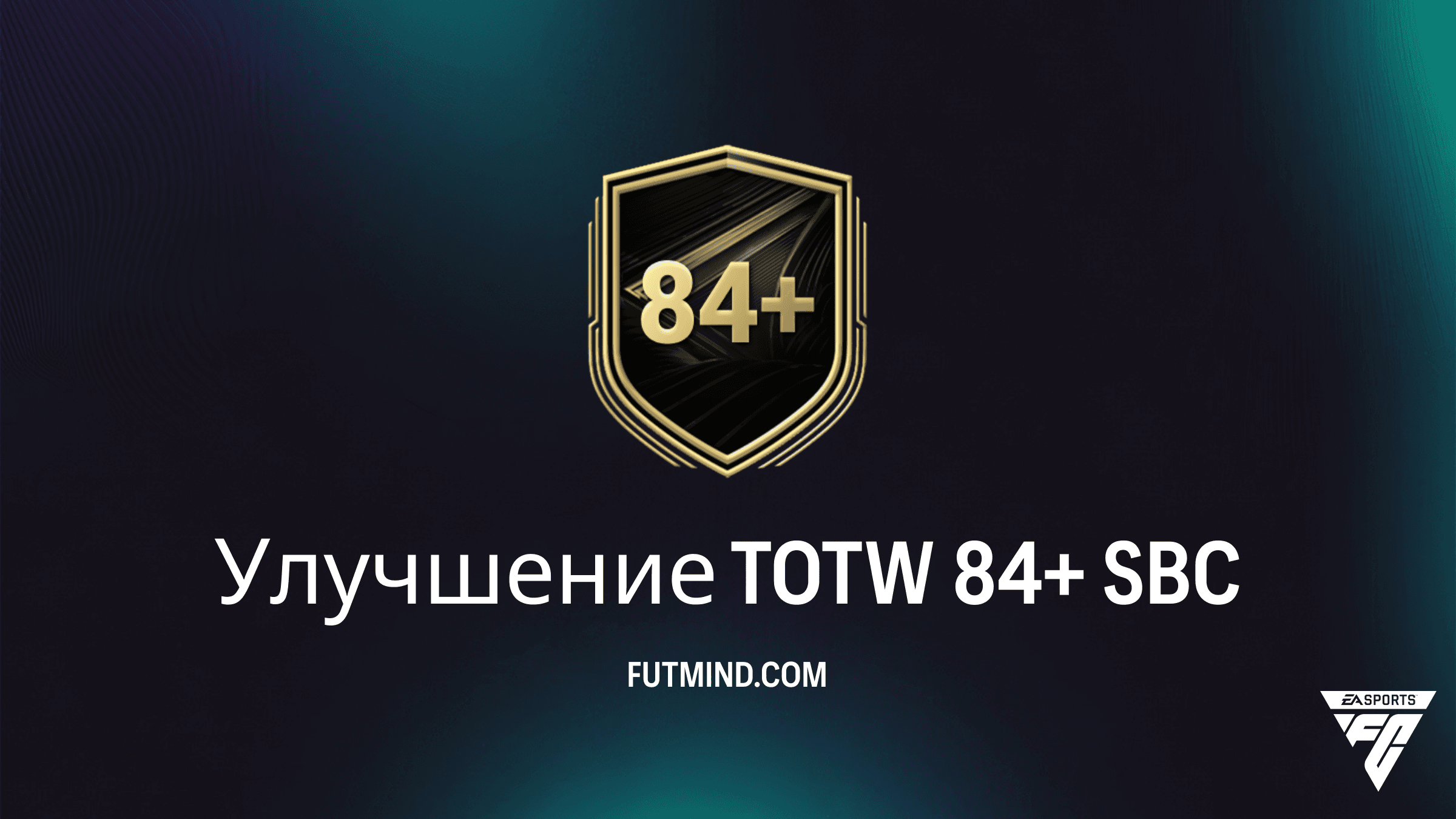 SBC Улучшение TOTW 84+ в FC 26: Как получить лучшие информы сезона