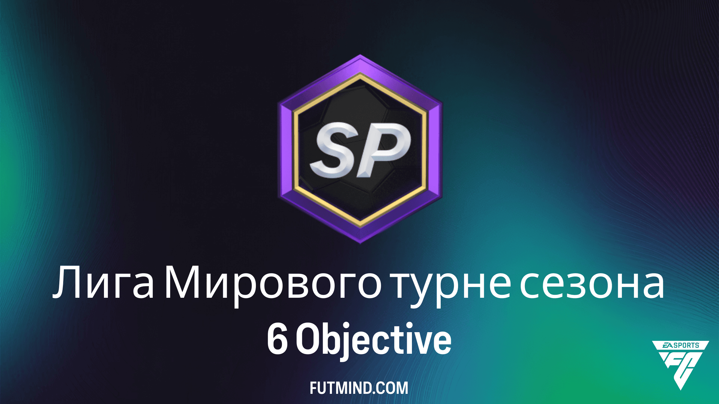 Лига Мирового турне сезона 6: Как выполнить новое задание в FC 26