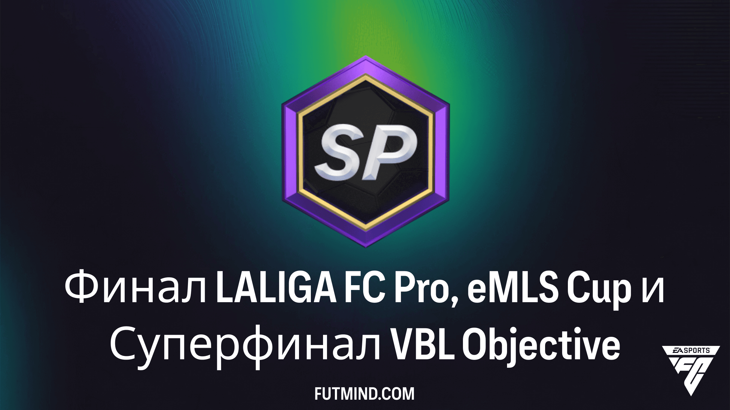 Финал LALIGA FC Pro, eMLS Cup и Суперфинал VBL: Как получить награды в FC 26