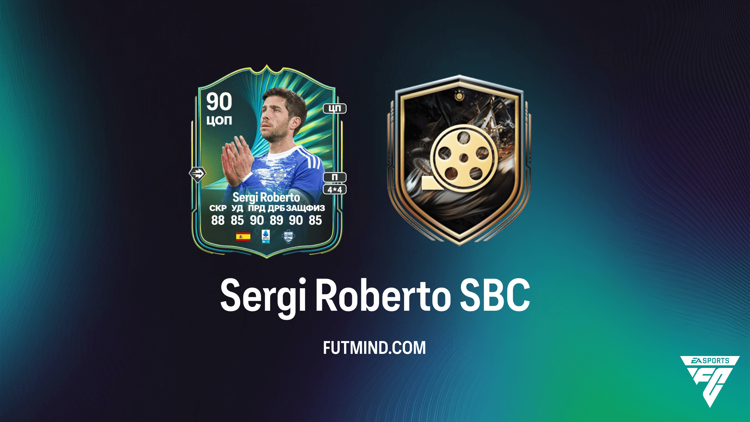 Sergi Roberto Moments SBC в FC 26: Как получить героя камбэка против ПСЖ