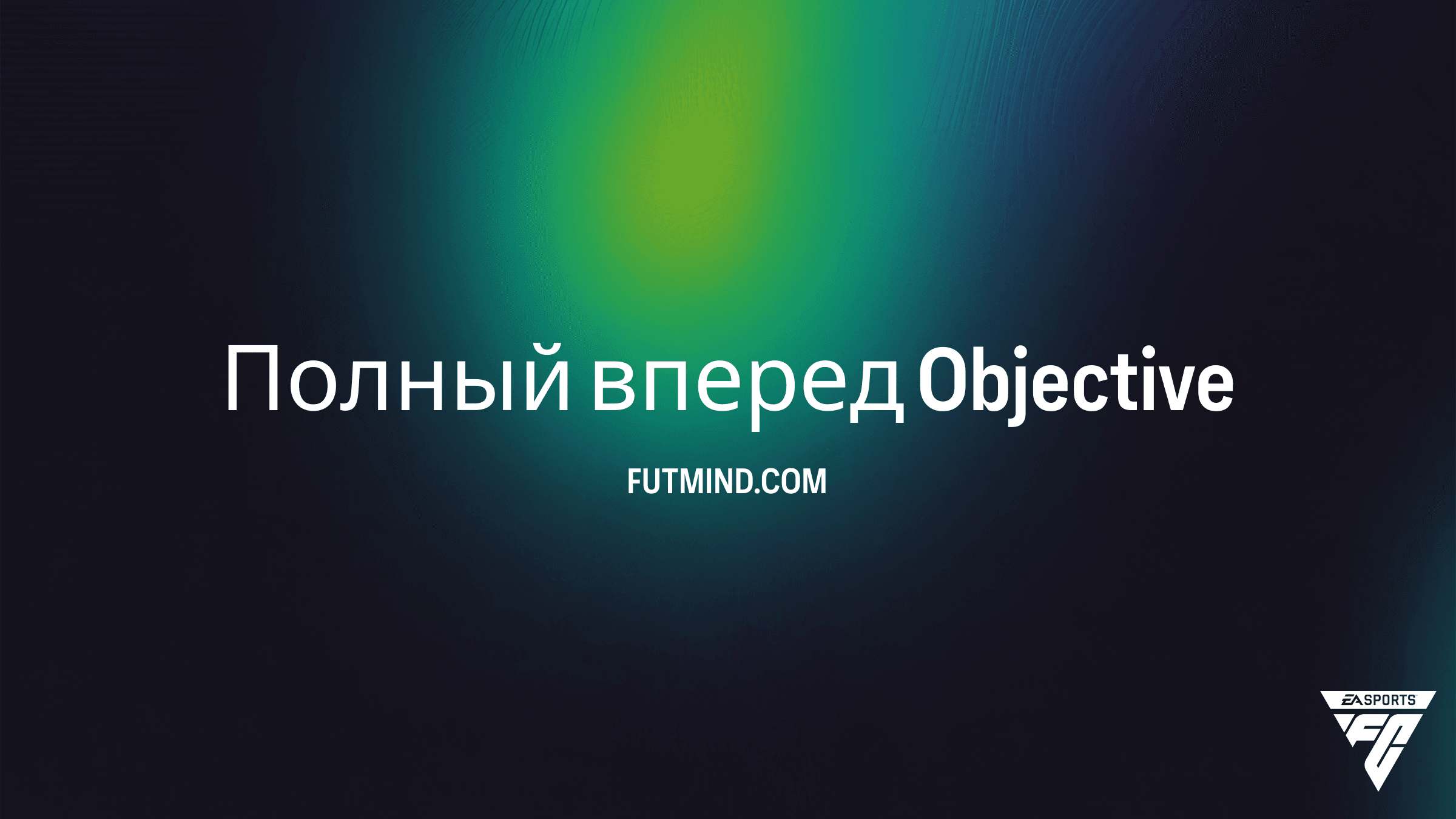 Как выполнить задание Полный вперед в FC 26: гайд и награды