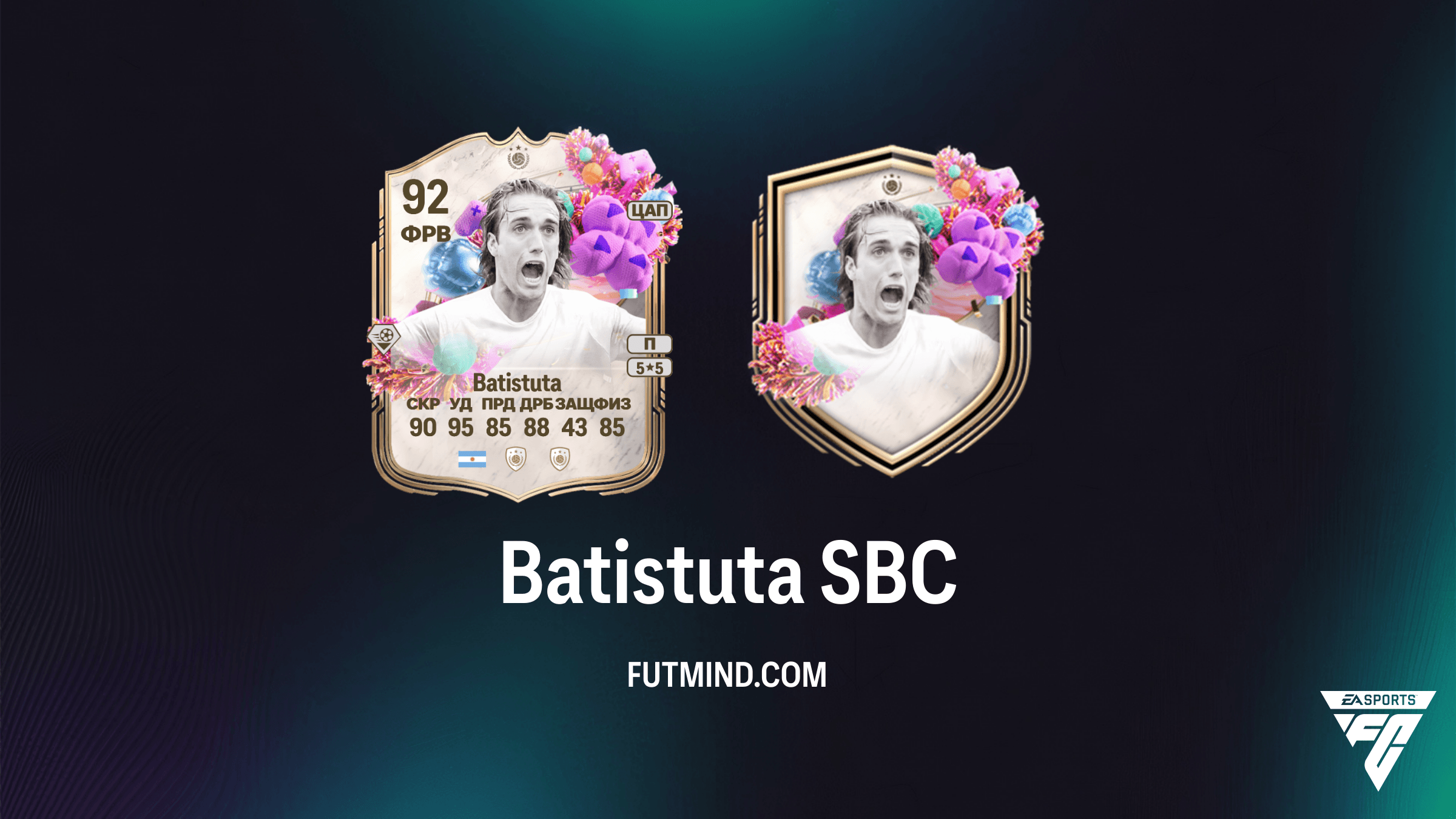 SBC Габриэль Батистута: Как получить кумира FUT Birthday в FC 26