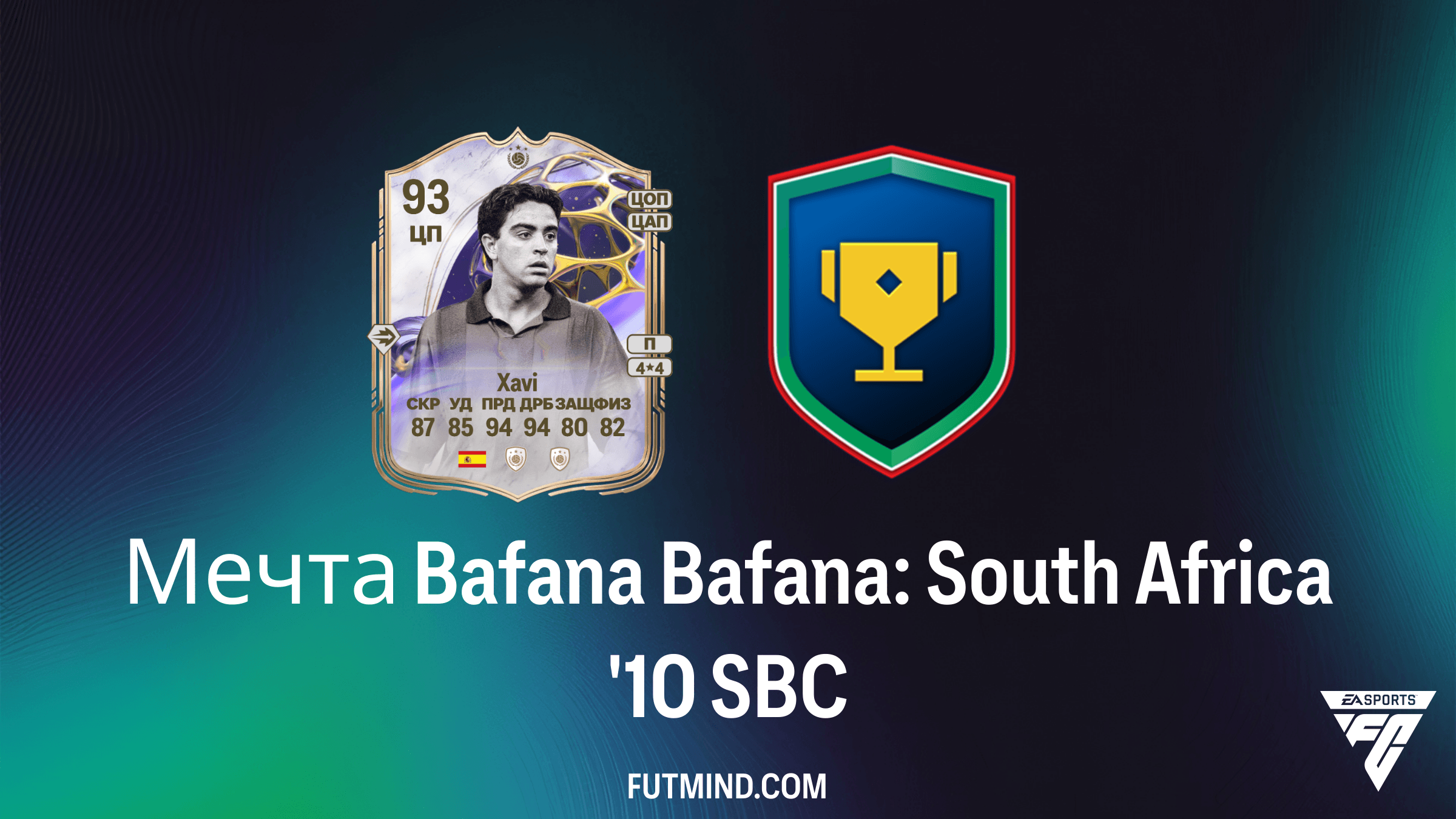 Мечта Bafana Bafana: South Africa '10 — Как выполнить SBC и получить Хави в FC 26