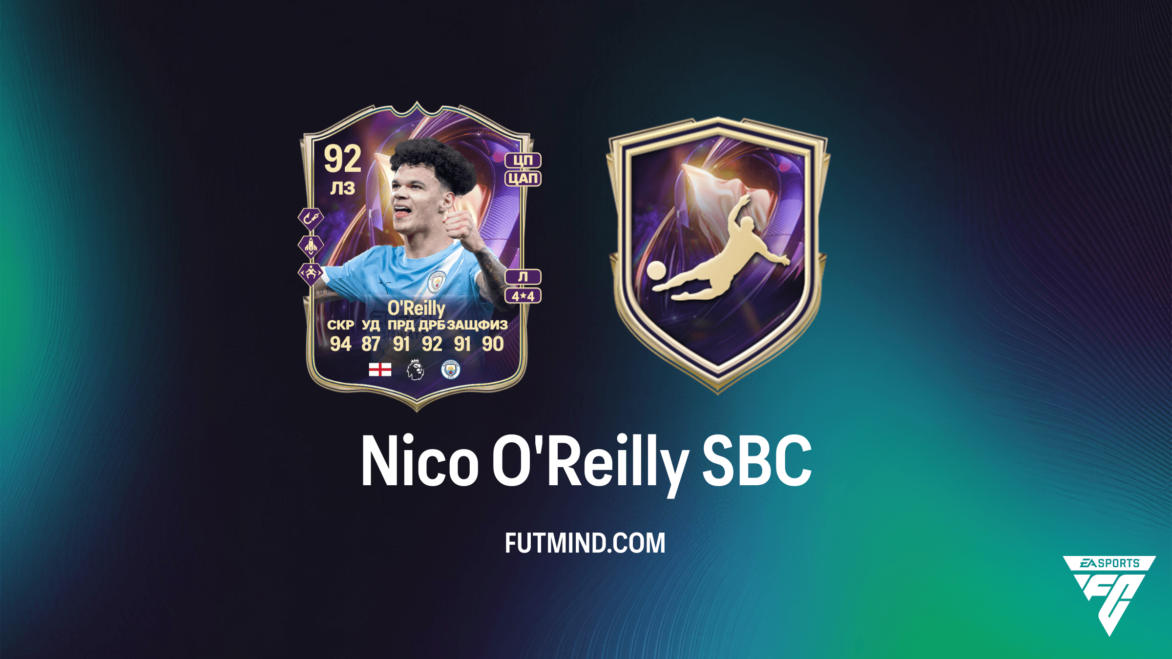 Nico O'Reilly TOTS: Прорыв SBC в FC 26 — Обзор, требования и анализ стоимости