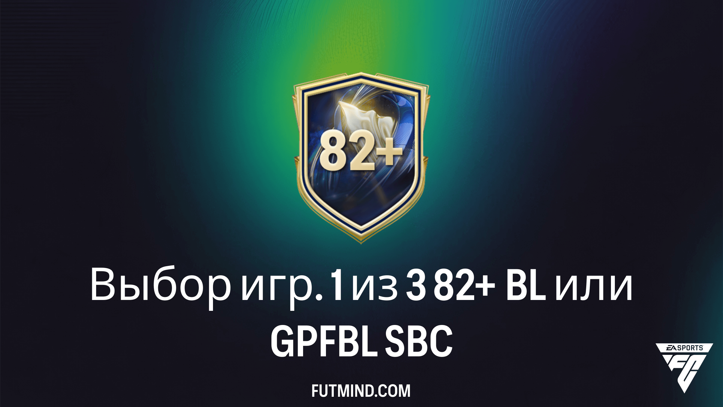 Как выполнить SBC Выбор игр. 1 из 3 82+ BL или GPFBL в FC 26: стоит ли собирать?