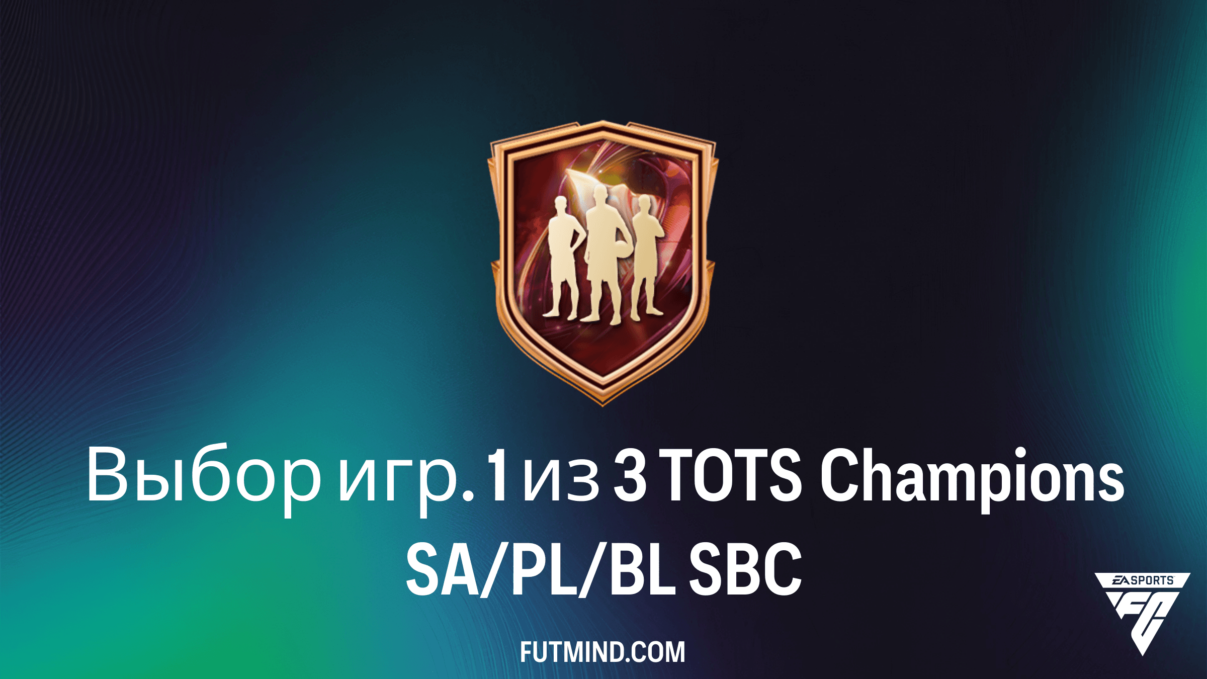 SBC Выбор игр. 1 из 3 TOTS Champions SA/PL/BL в FC 26: лучшие решения и анализ