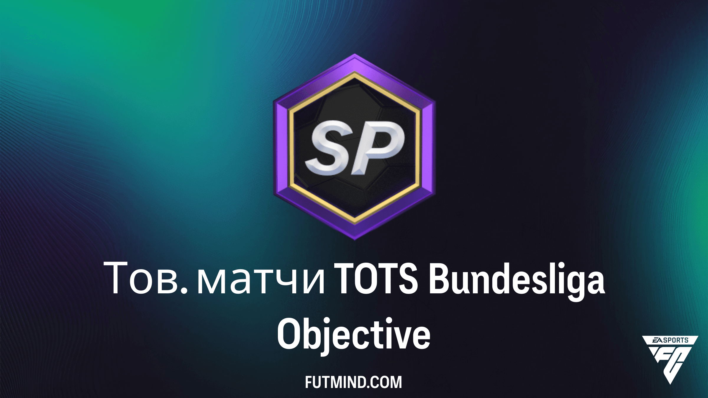 Как выполнить задание Тов. матчи TOTS Bundesliga в FC 24: Получите Аслани и Крамарича
