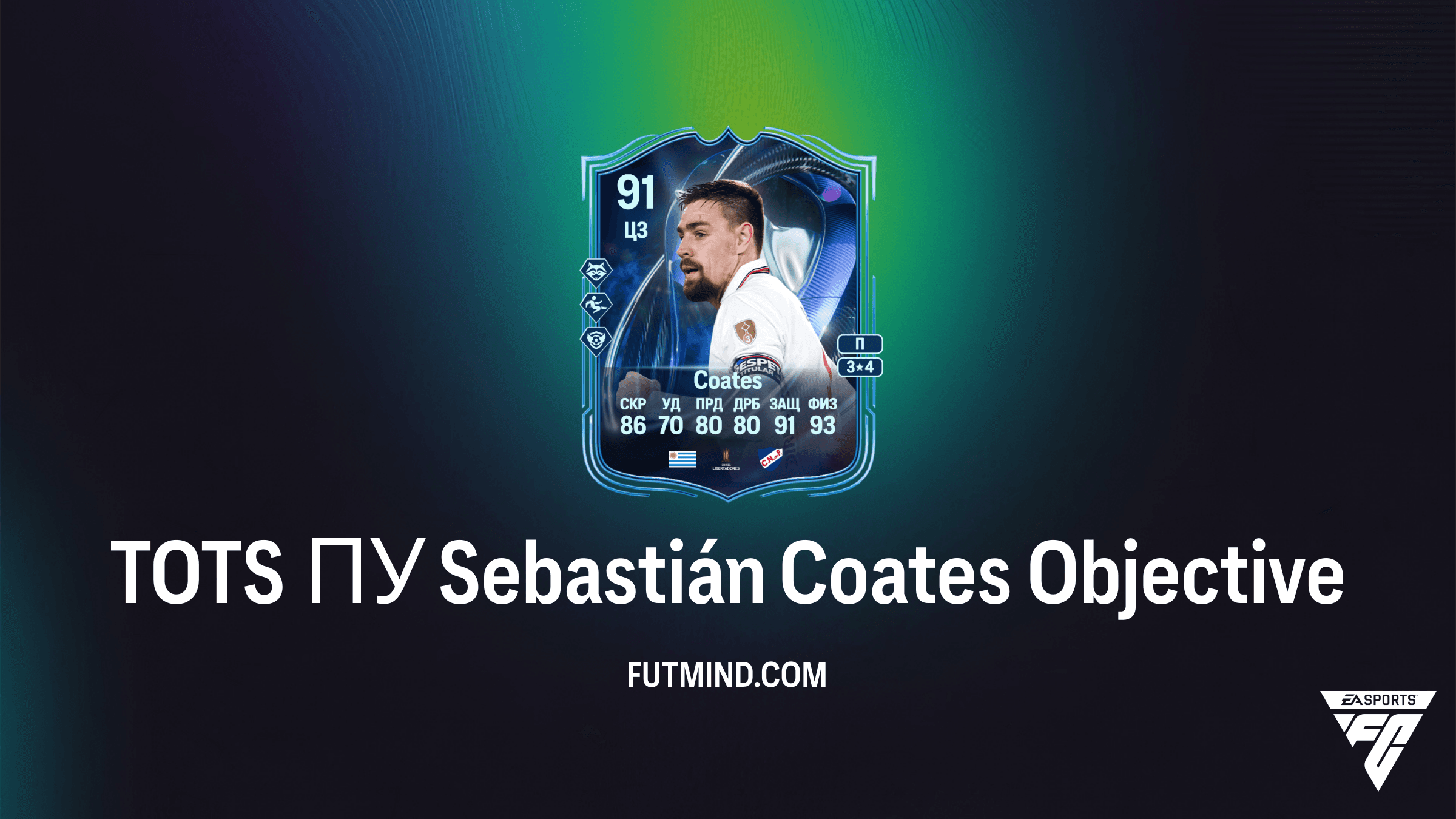 Как выполнить задание TOTS ПУ Sebastián Coates в FC 26 Ultimate Team