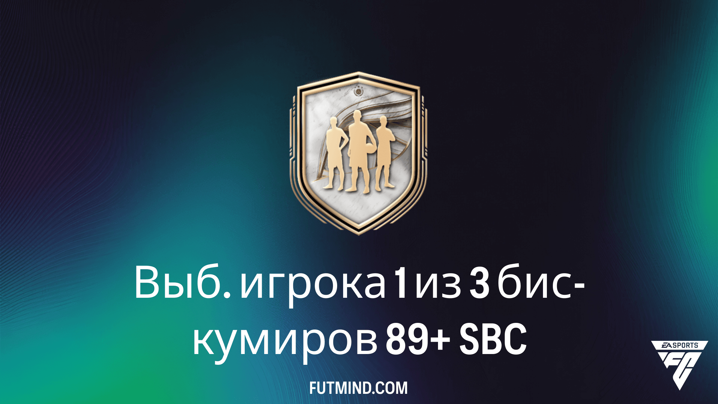SBC Выб. игрока 1 из 3 бис-кумиров 89+: Гайд, стоимость и стоит ли собирать?