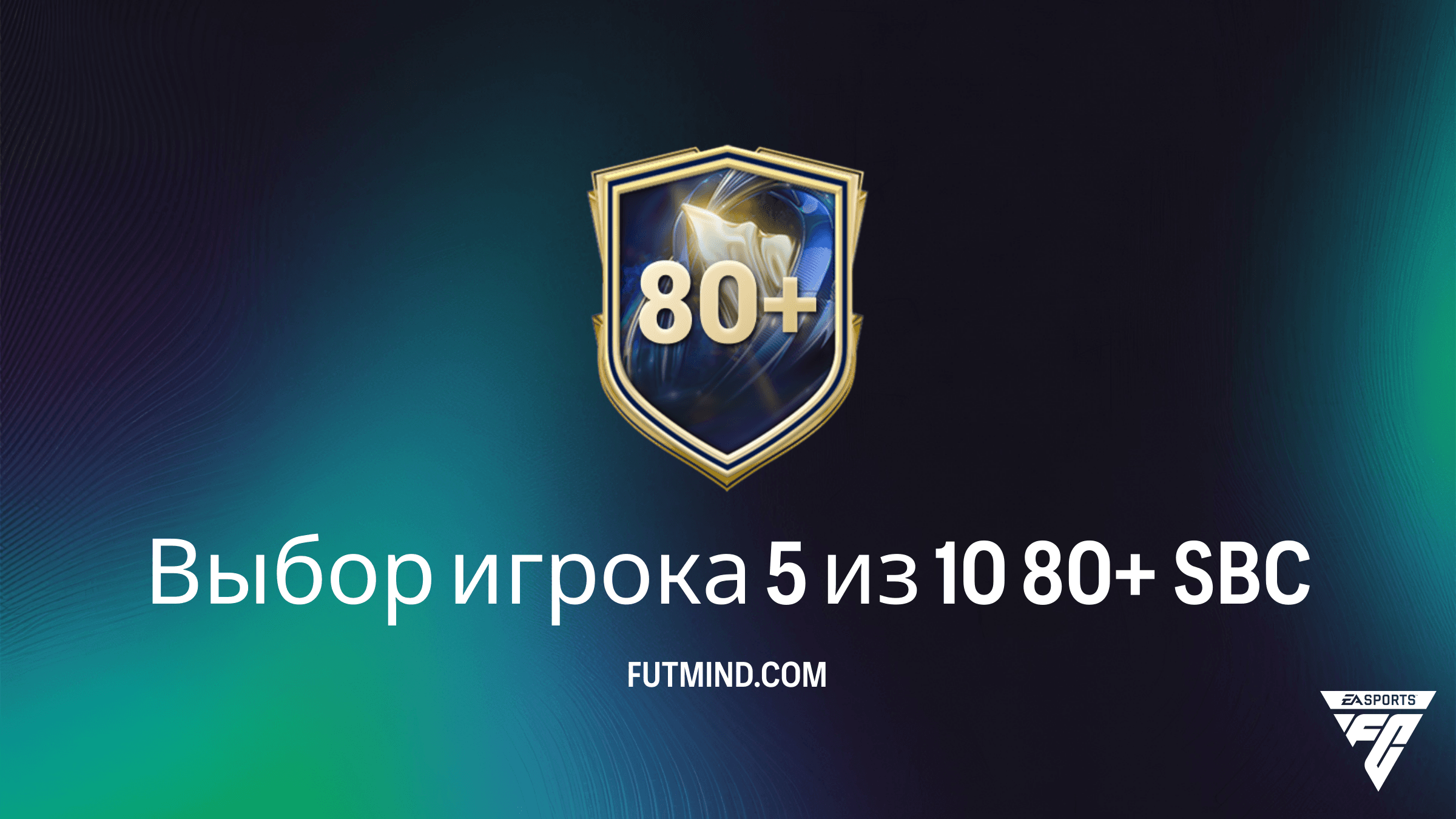 Как выполнить SBC Выбор игрока 5 из 10 80+ в FC 26: требования и анализ выгоды