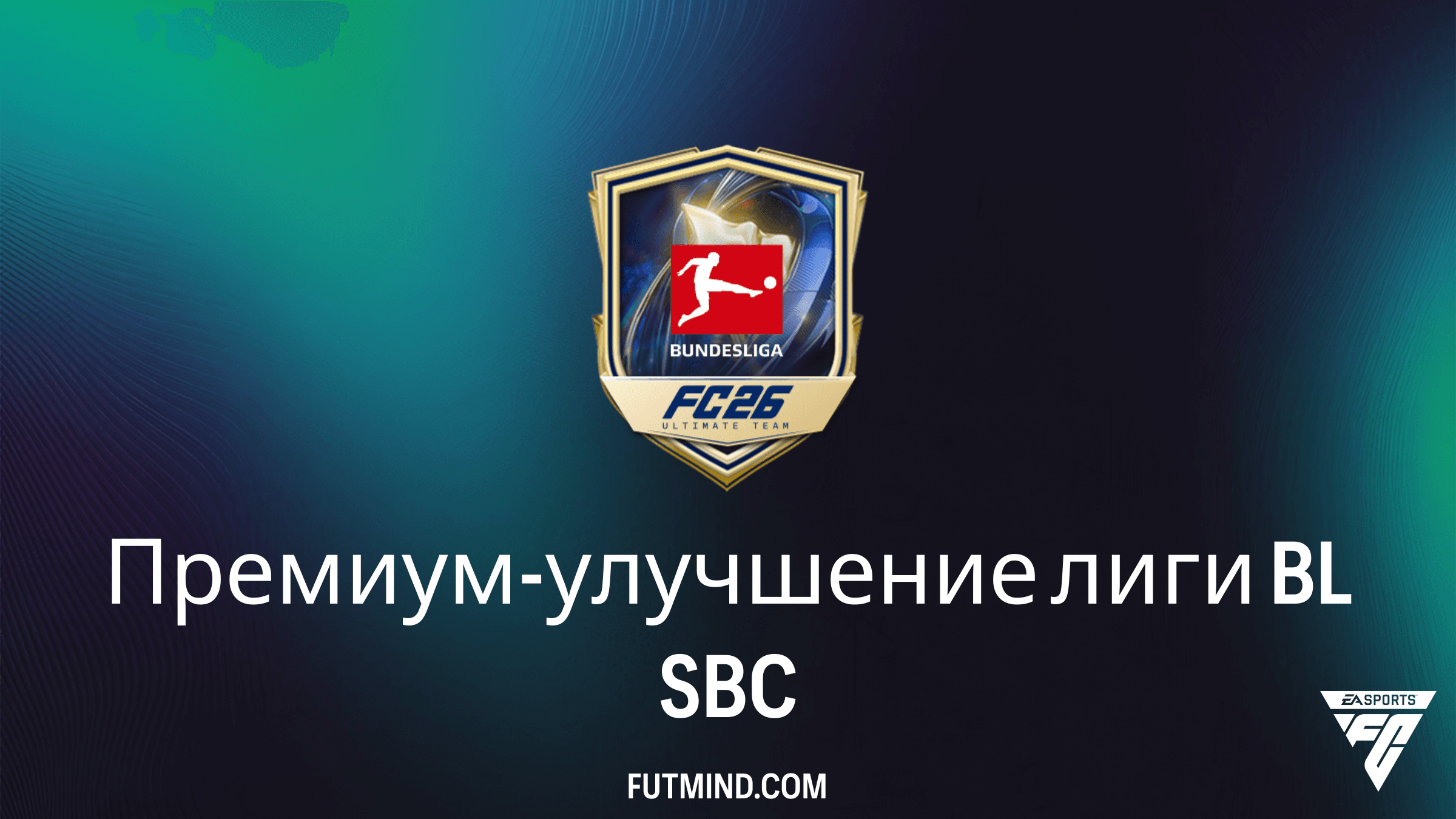 Как собрать SBC Премиум-улучшение лиги BL в FC 26: анализ и советы