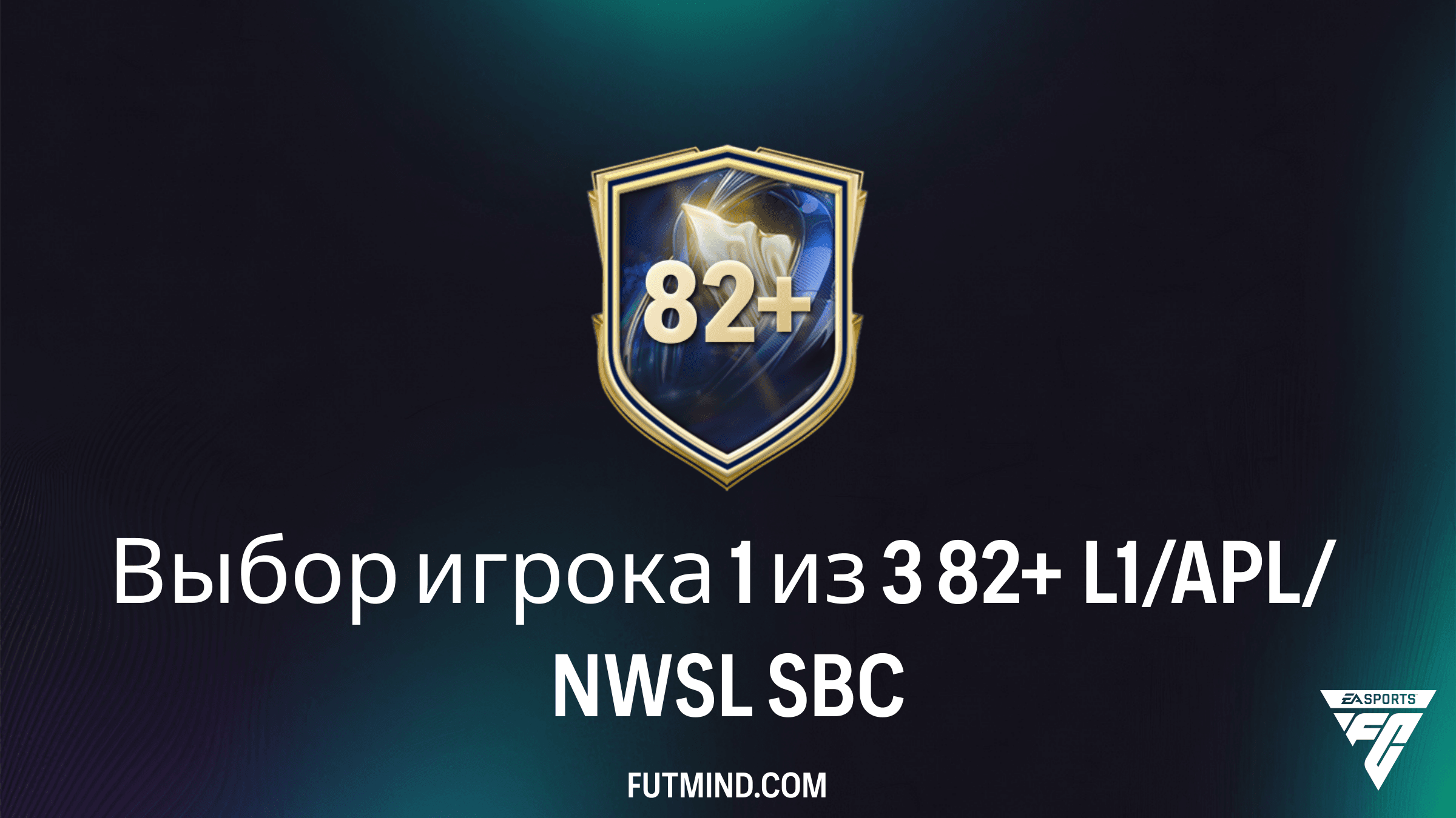 Как выполнить SBC Выбор игрока 1 из 3 82+ L1/APL/NWSL в FC 26: Лучшие решения и анализ