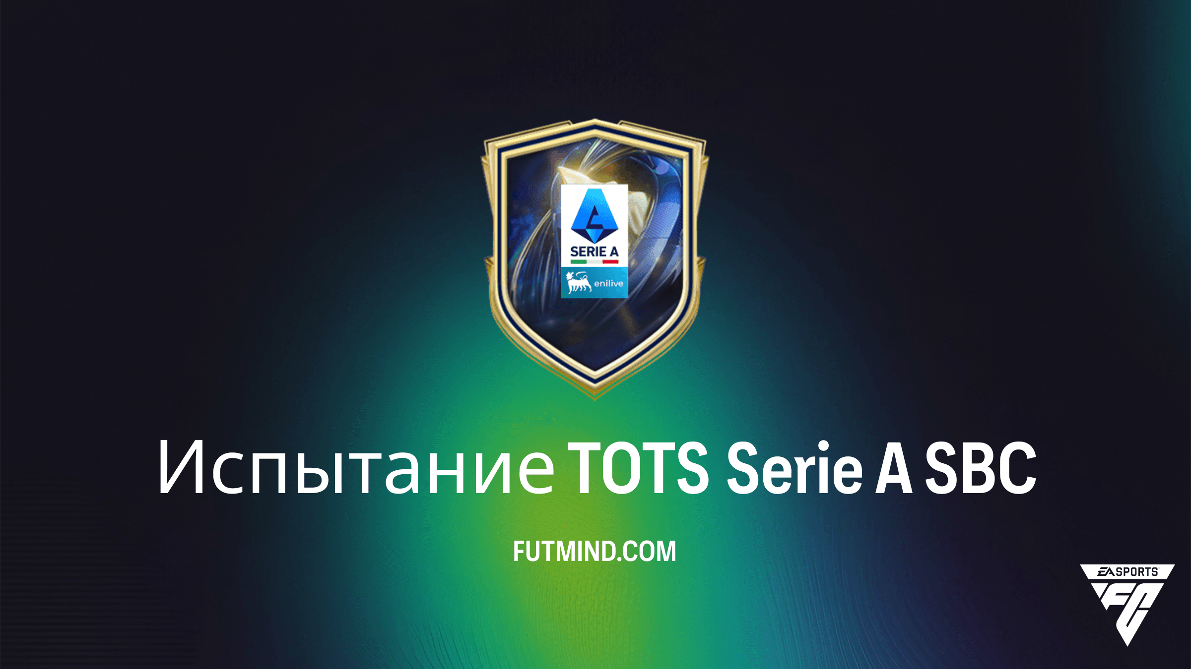 Испытание TOTS Serie A в FC 26: Как собрать дешево и стоит ли это того?