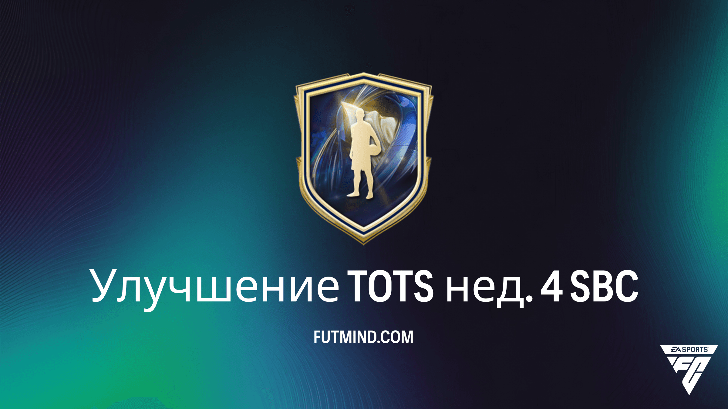 SBC Улучшение TOTS нед. 4 в FC 26: Как получить топ-игроков Ligue 1 и NWSL