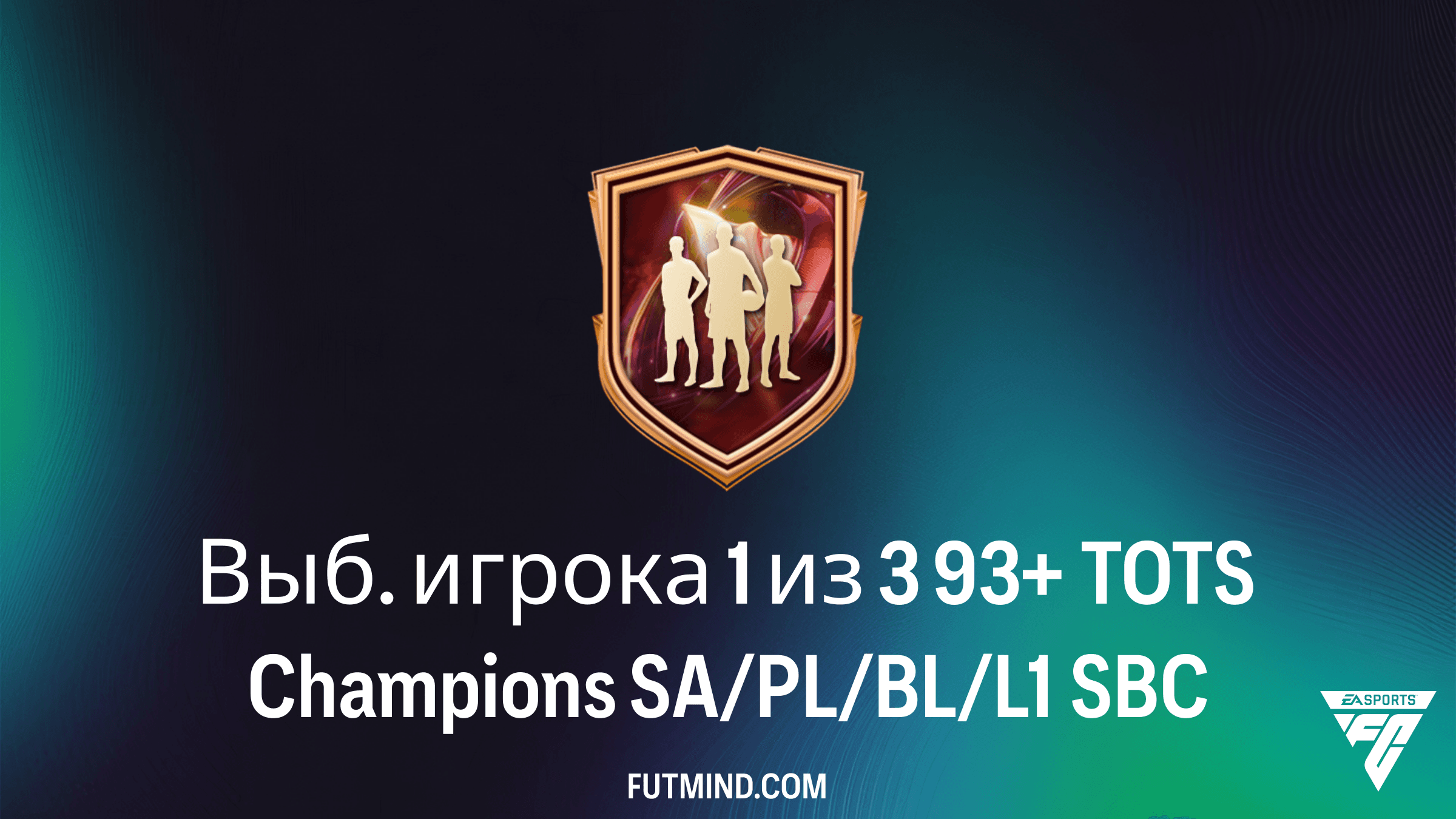 Выб. игрока 1 из 3 93+ TOTS Champions SA/PL/BL/L1: Стоит ли делать этот SBC в FC 26?