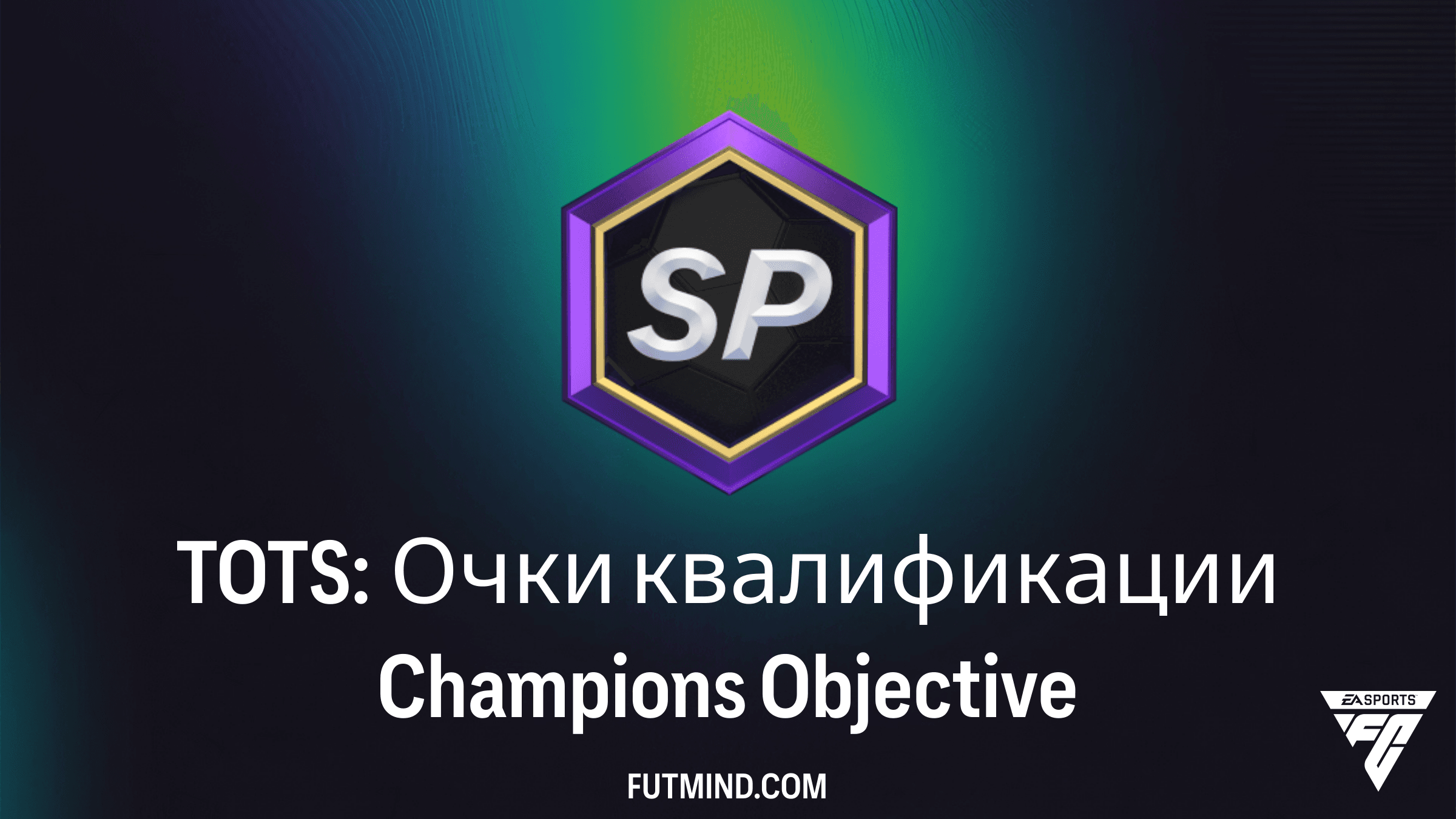 TOTS: Очки квалификации Champions — Гайд по выполнению SBC в FC 26