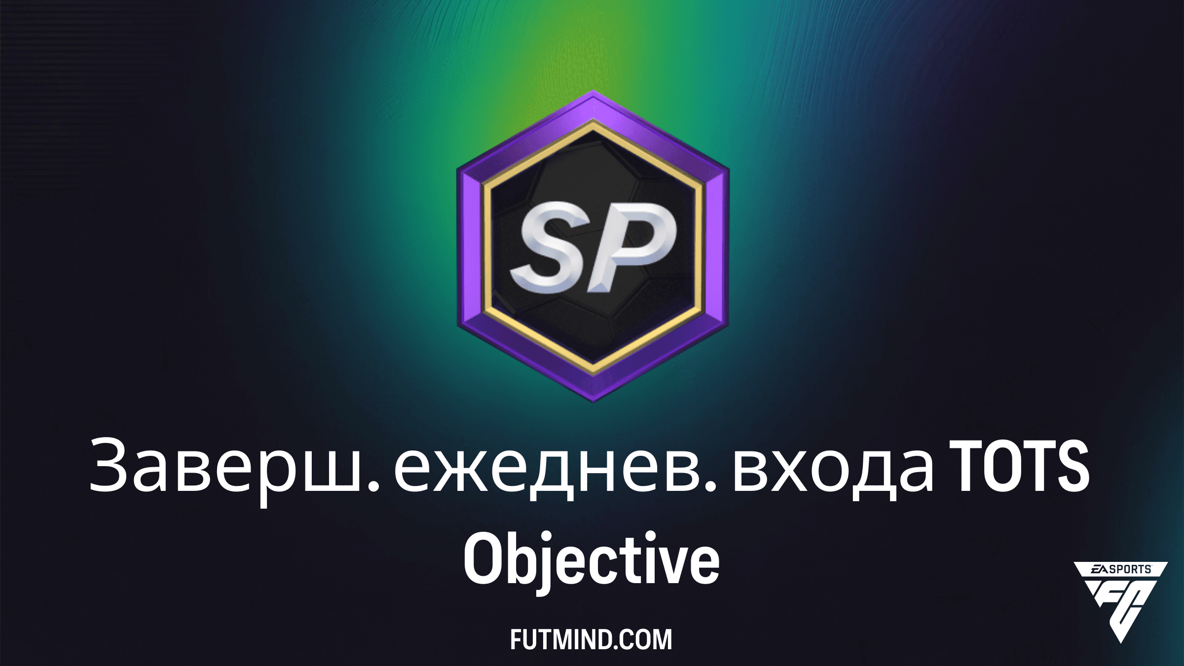 Заверш. ежеднев. входа TOTS: Как получить лучшие награды в FC 26