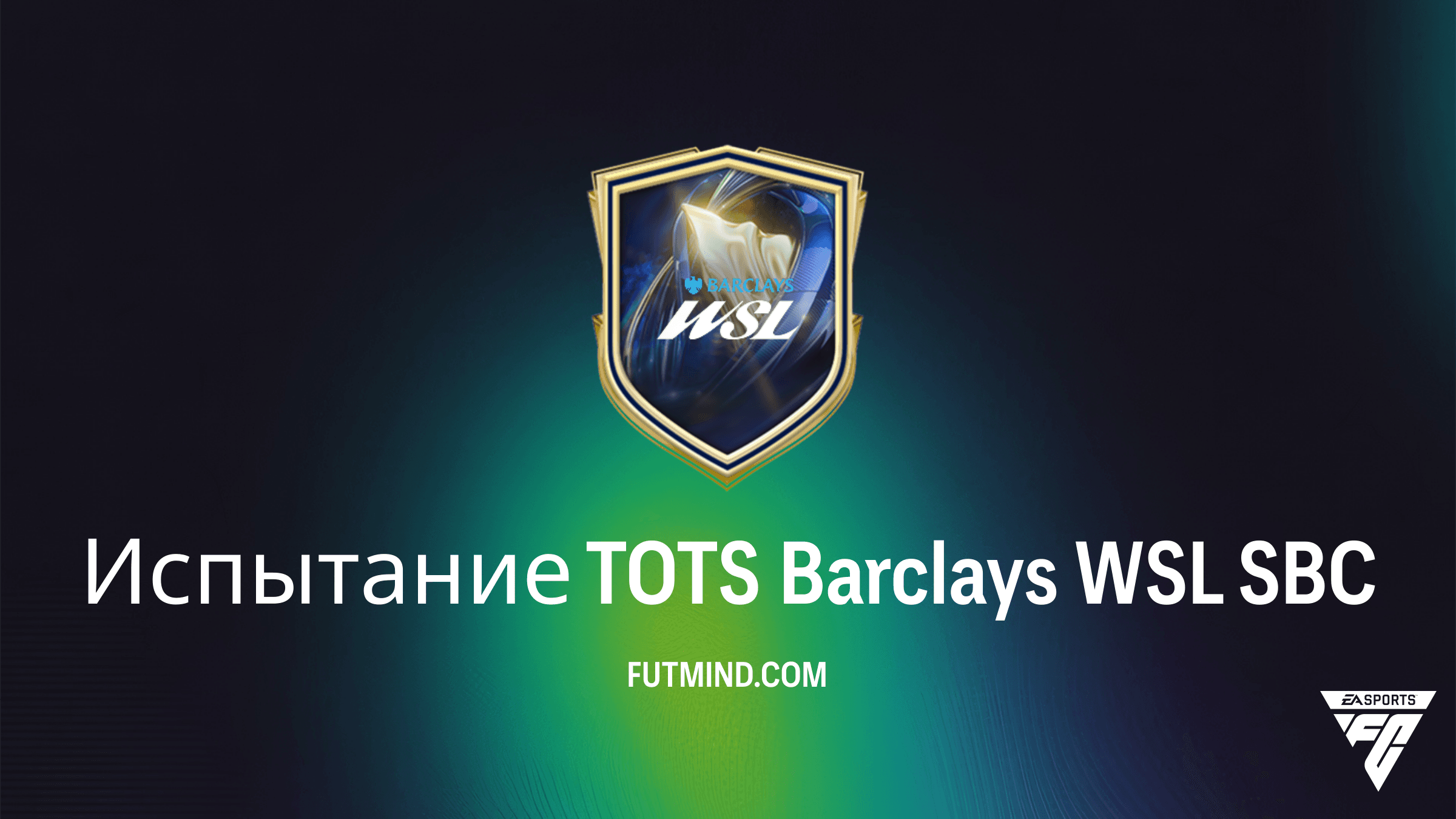 Как выполнить Испытание TOTS Barclays WSL в FC 26: Решение и анализ наград