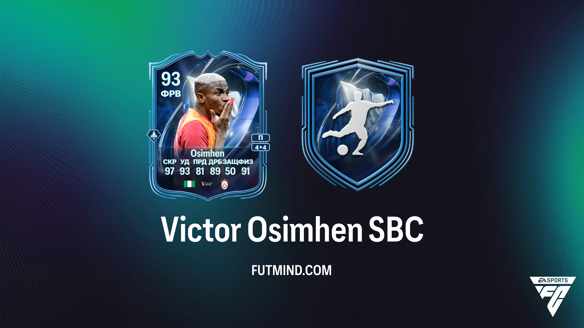 Victor Osimhen TOTS Honourable Mention SBC в FC 26: Обзор, стоимость и решение
