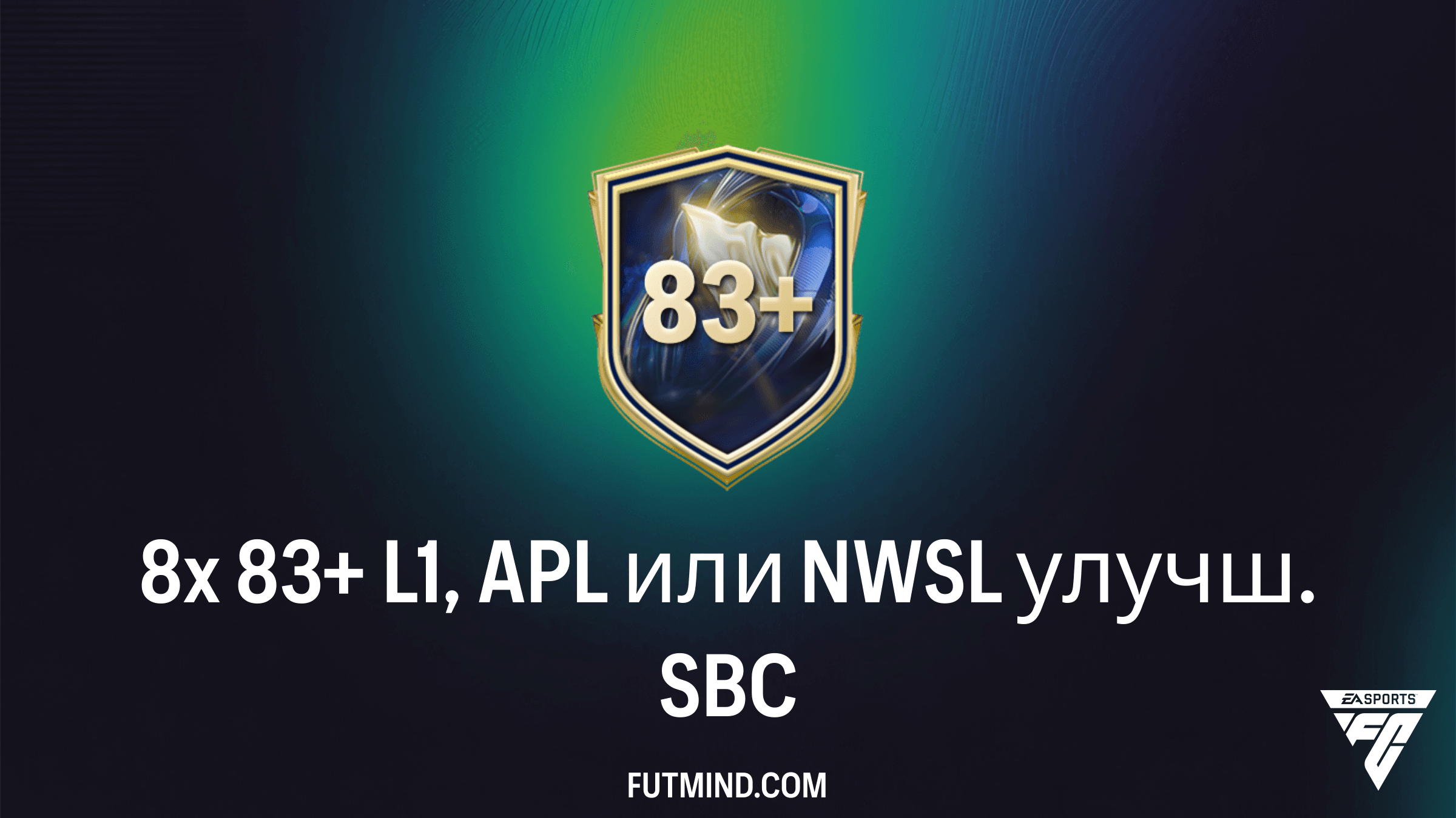 SBC 8x 83+ L1, APL или NWSL улучш. в FC 26: Полный гайд и стоит ли его собирать?