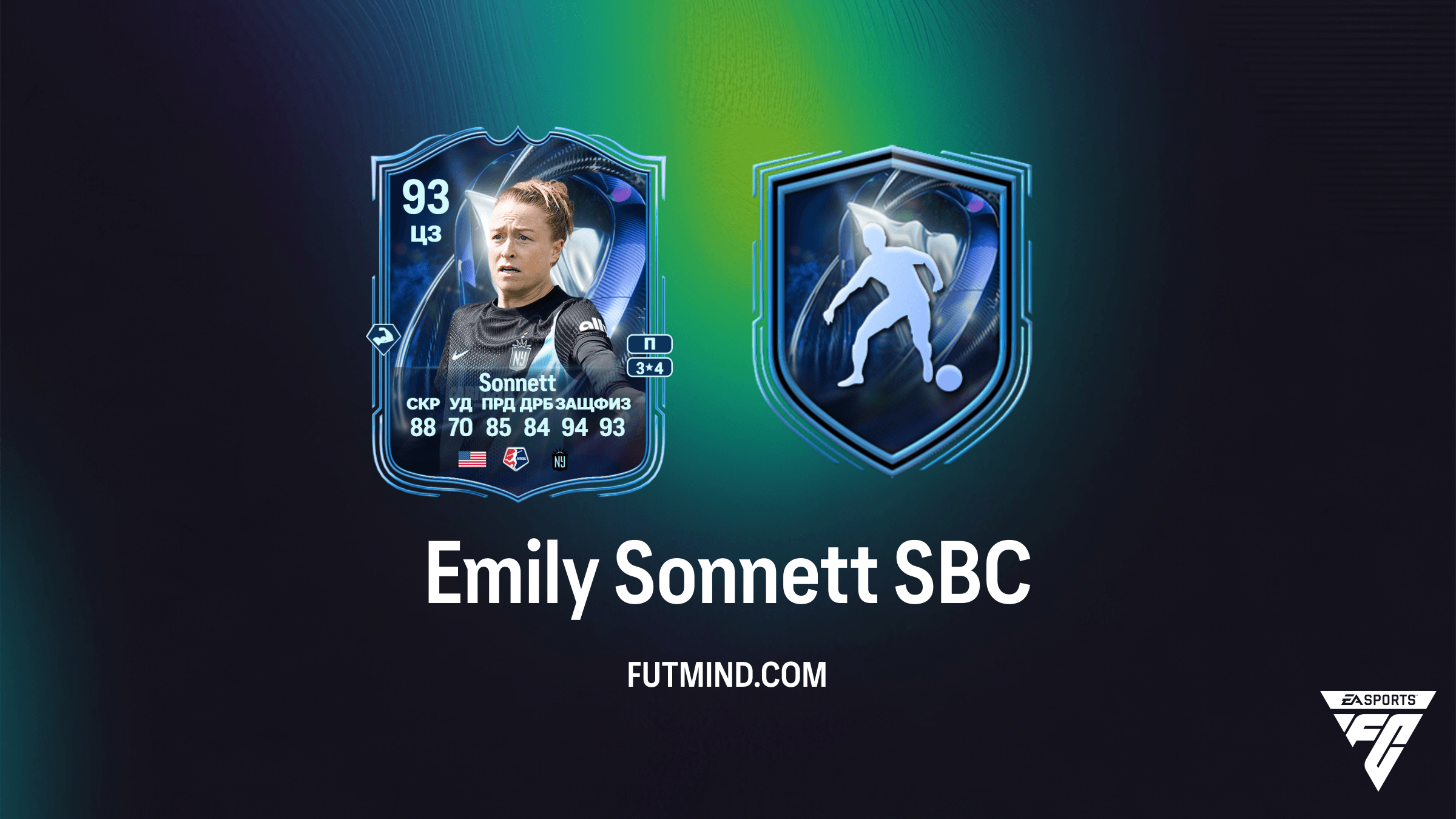 Emily Sonnett TOTS Honourable Mention SBC в FC 26: Обзор, стоимость и решение