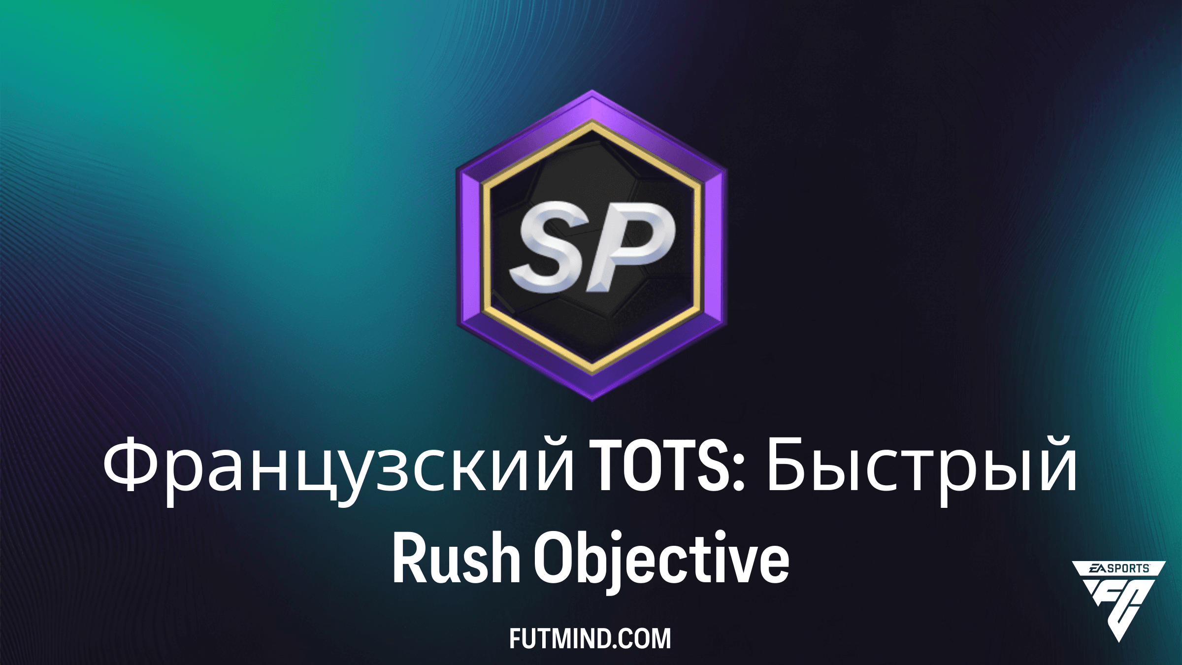 Французский TOTS: Быстрый Rush в FC 26 — Награды и как выполнить